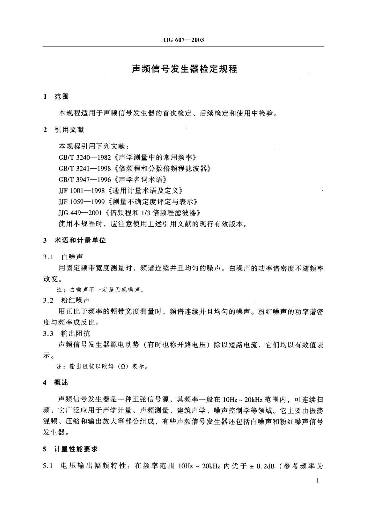 JJG 607-2003 声频信号发生器