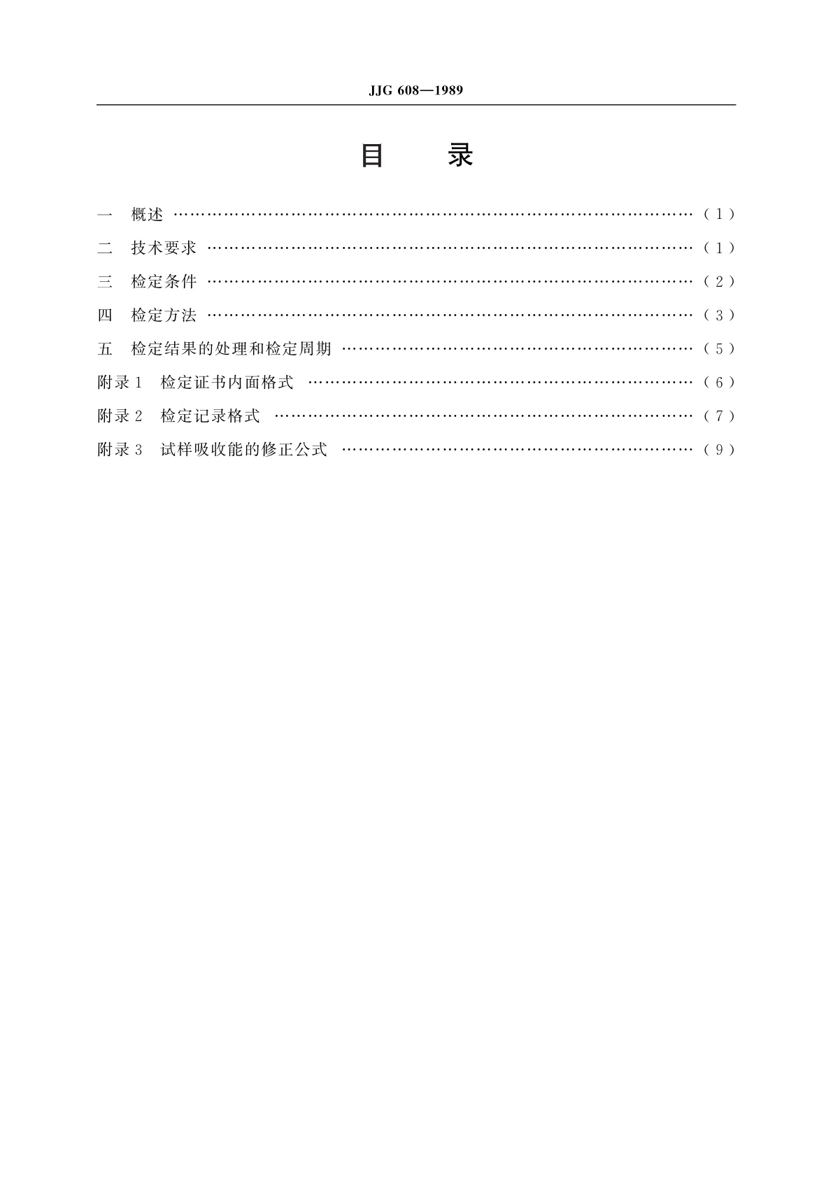 JJG 608-1989 悬臂梁式冲击试验机