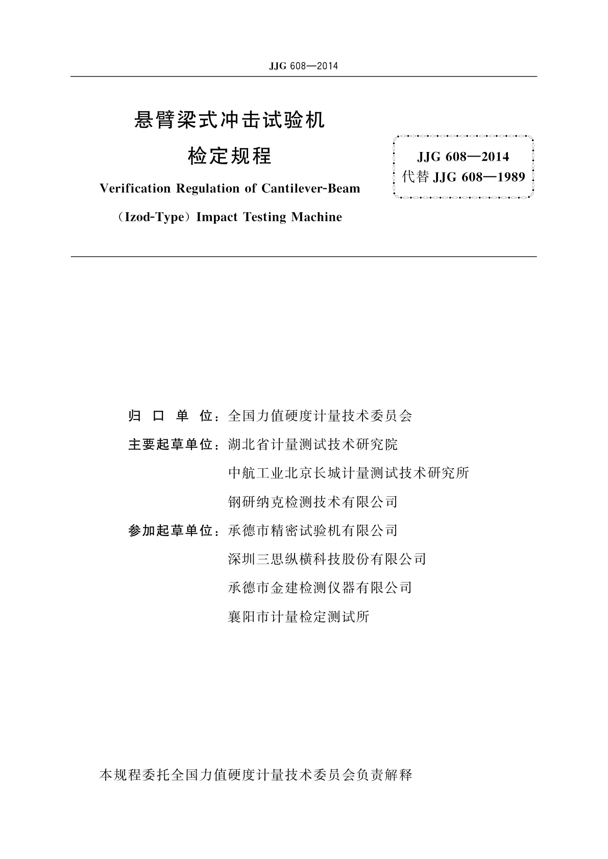 JJG 608-2014 悬臂梁式冲击试验机