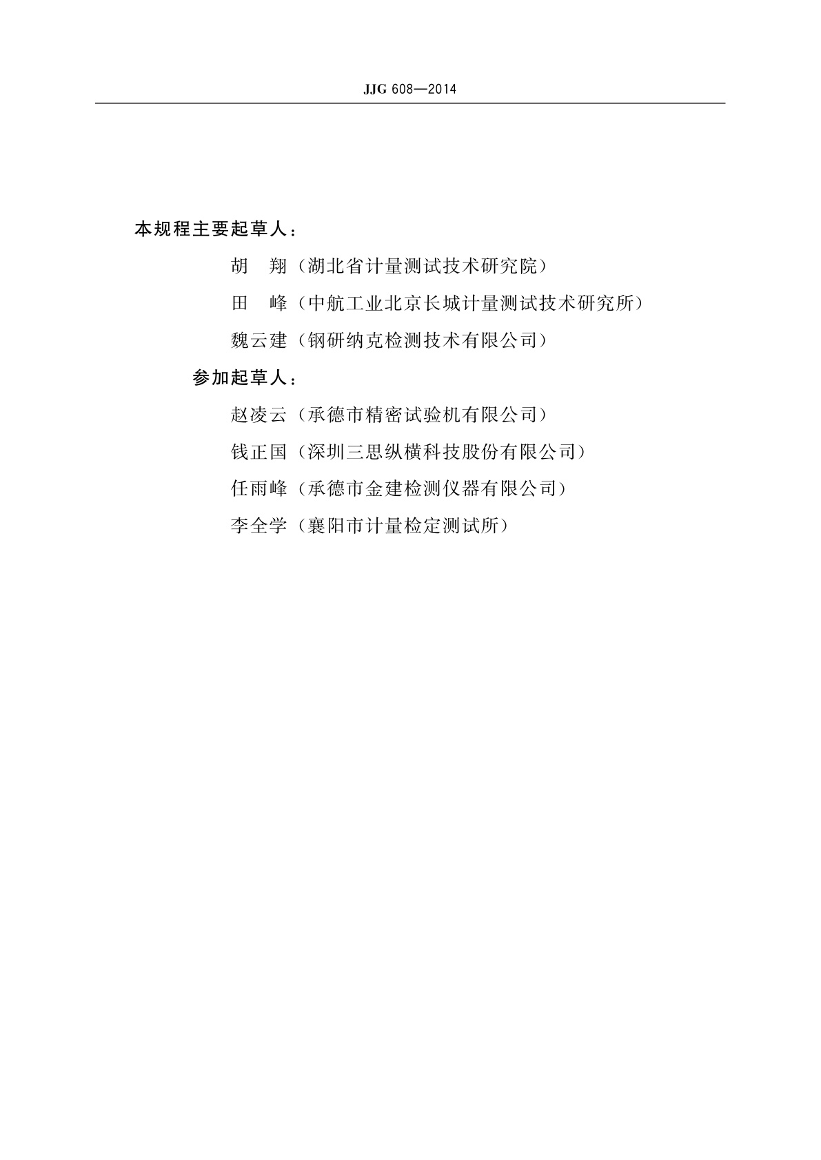 JJG 608-2014 悬臂梁式冲击试验机