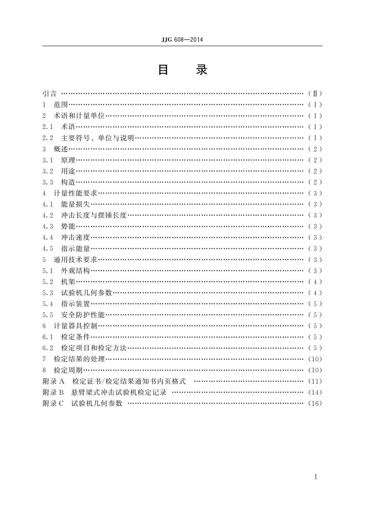 JJG 608-2014 悬臂梁式冲击试验机