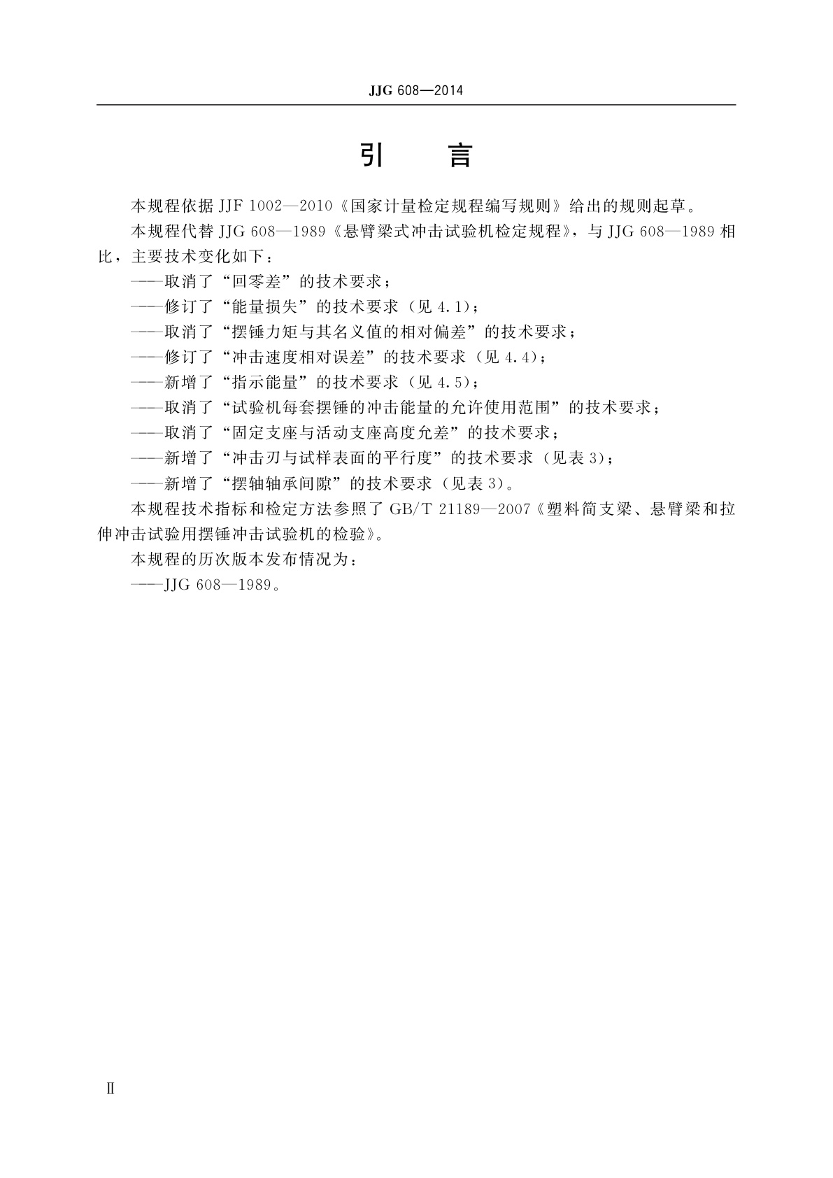 JJG 608-2014 悬臂梁式冲击试验机