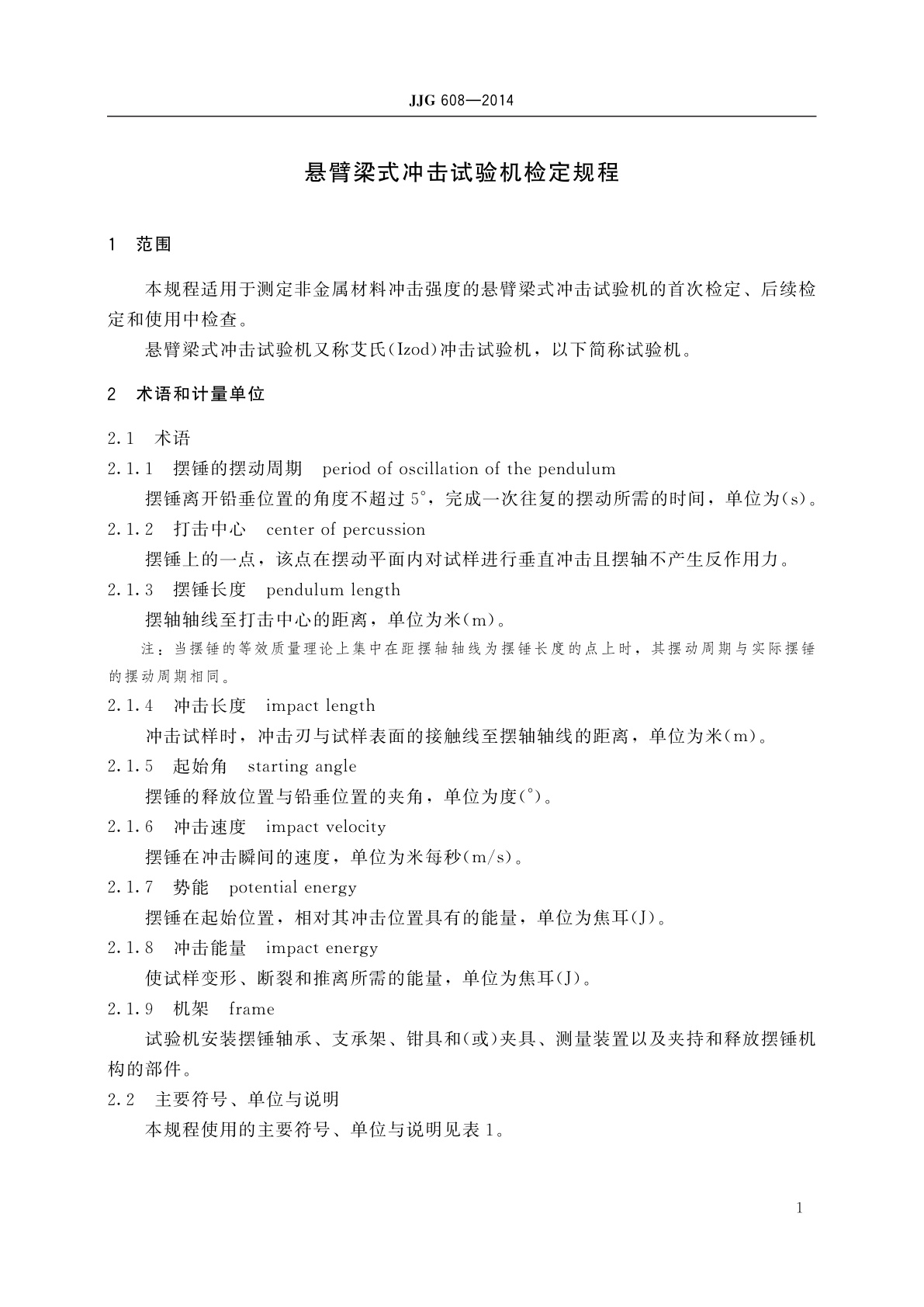 JJG 608-2014 悬臂梁式冲击试验机