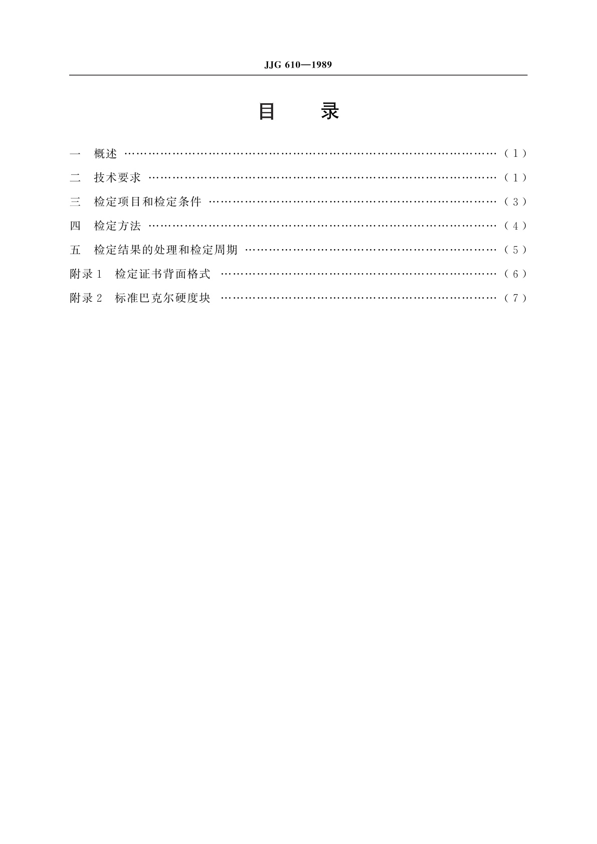 JJG 610-1989 巴克尔硬度计