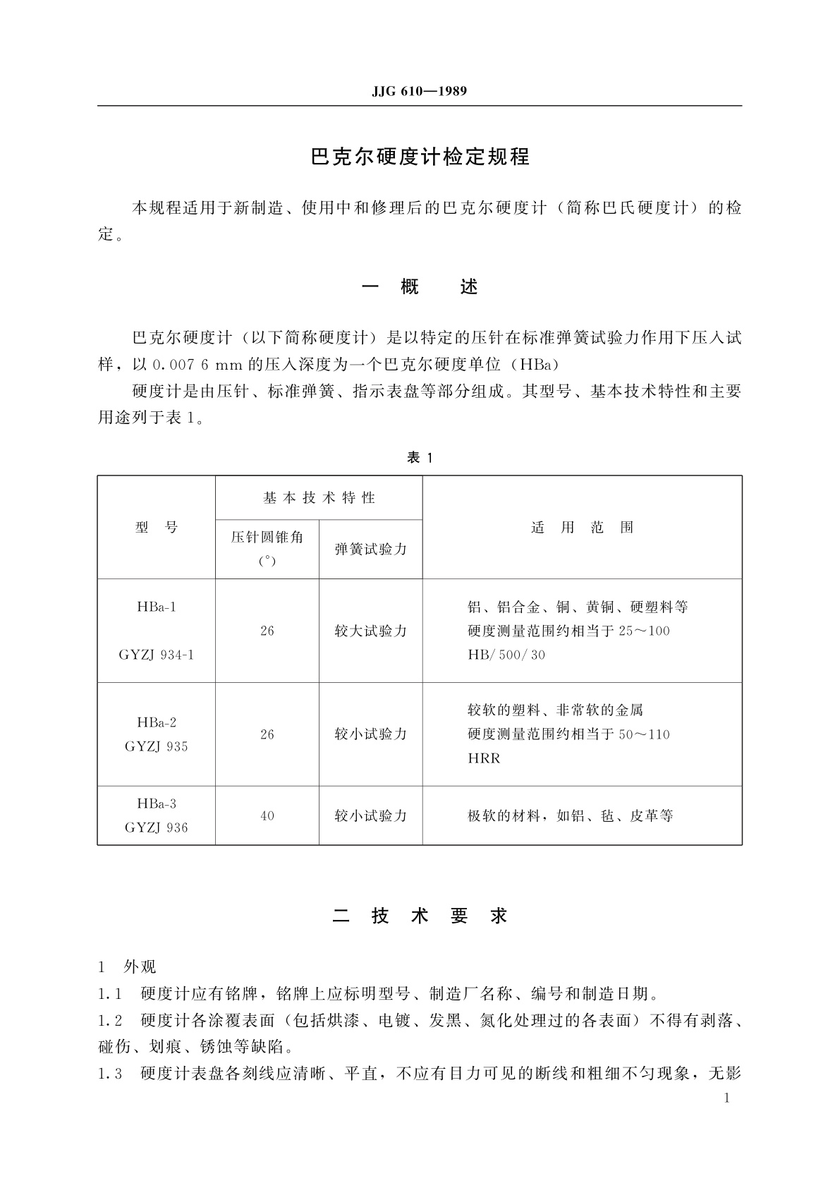 JJG 610-1989 巴克尔硬度计