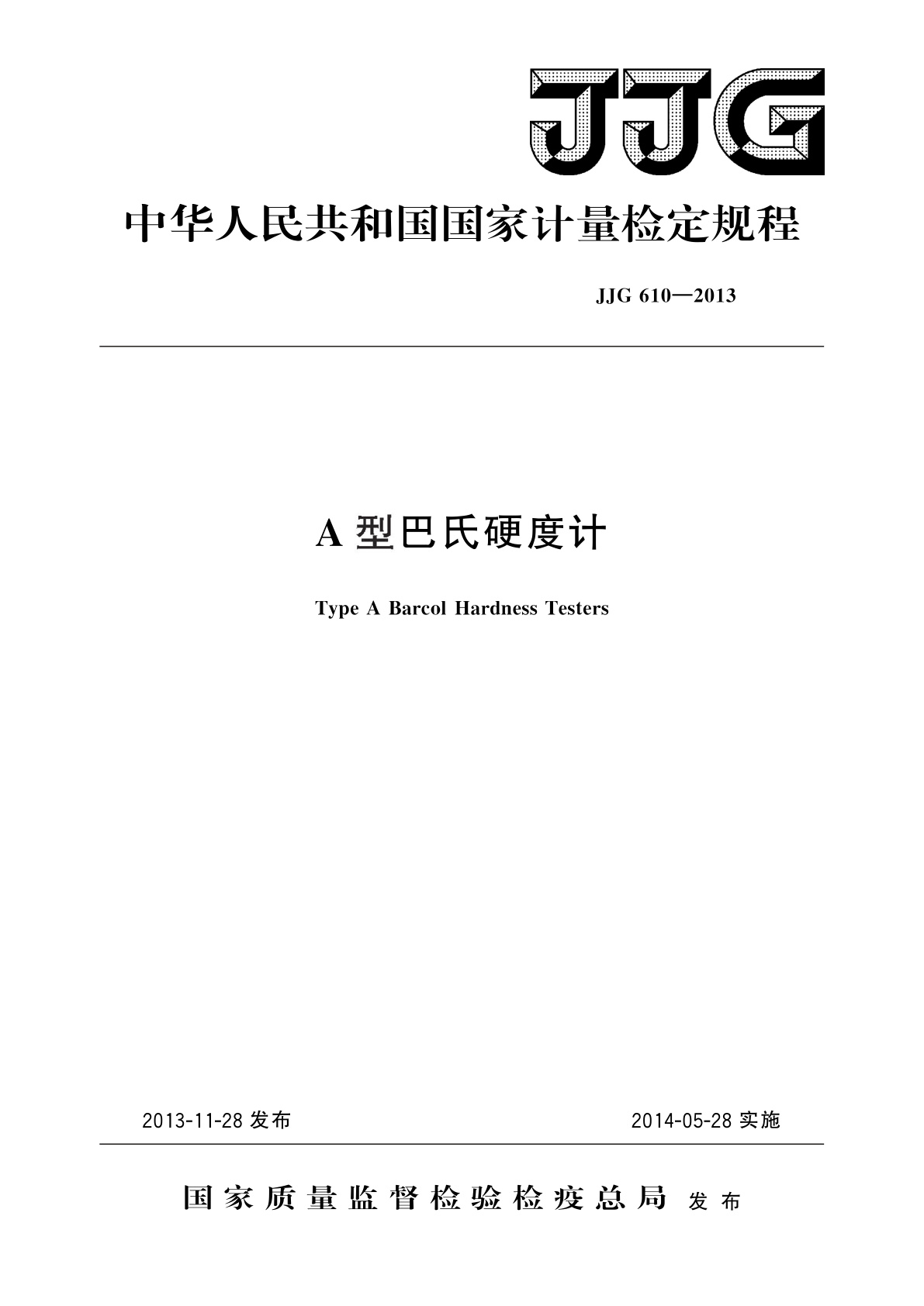 JJG 610-2013 A型巴氏硬度计