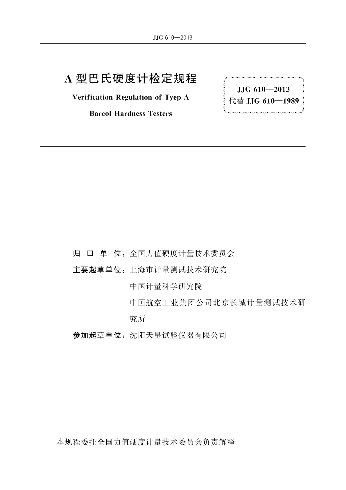 JJG 610-2013 A型巴氏硬度计