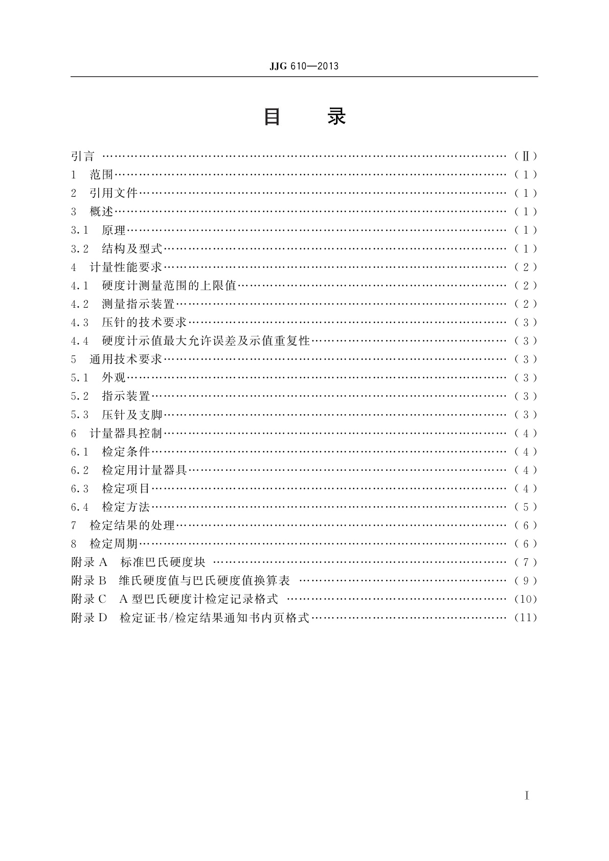 JJG 610-2013 A型巴氏硬度计