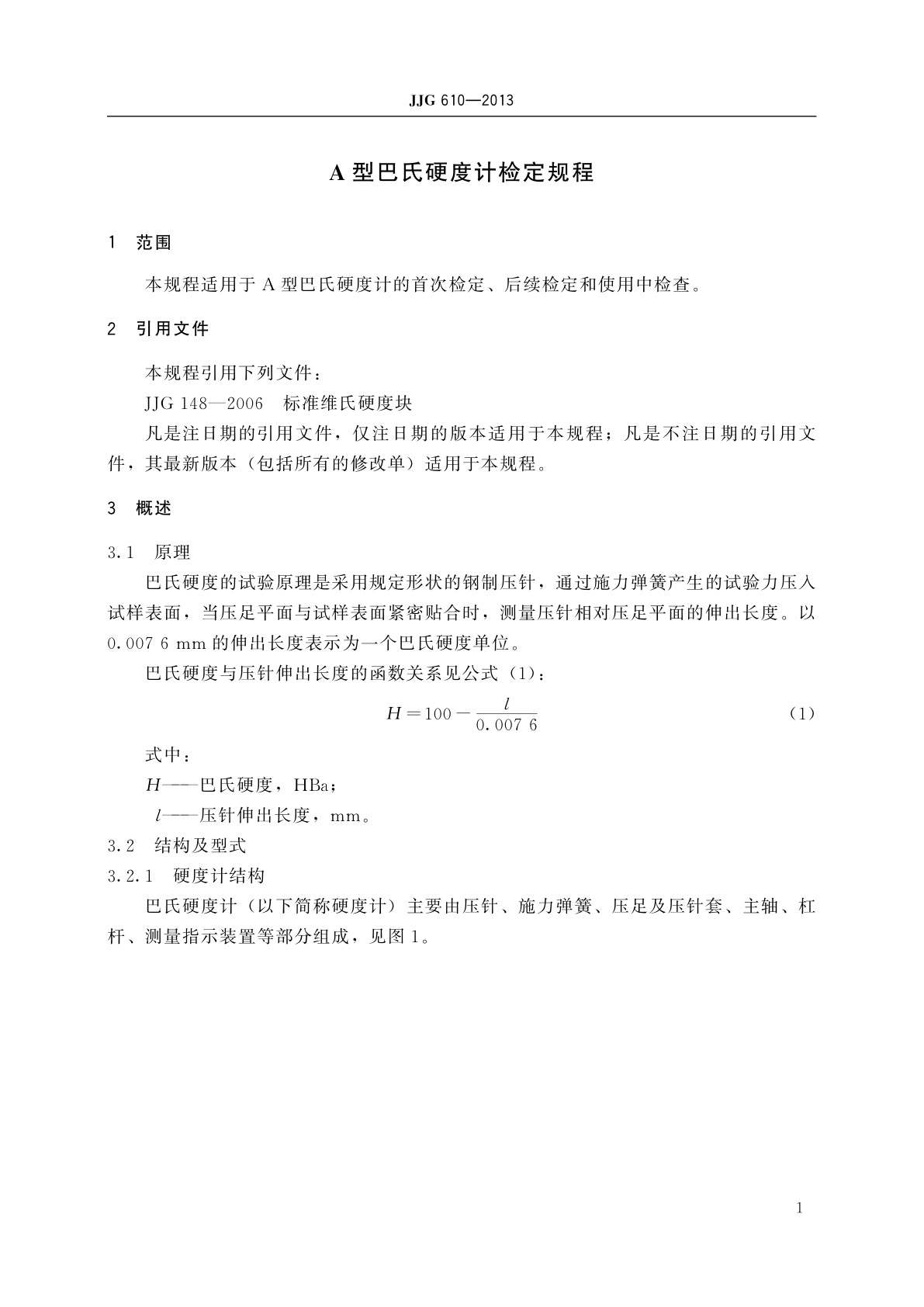 JJG 610-2013 A型巴氏硬度计