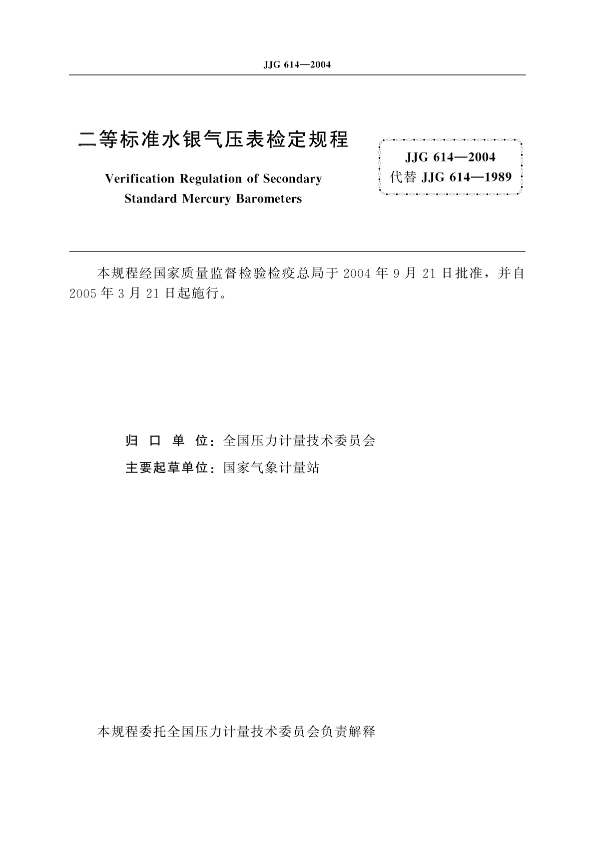 JJG 614-2004 二等标准水银气压表