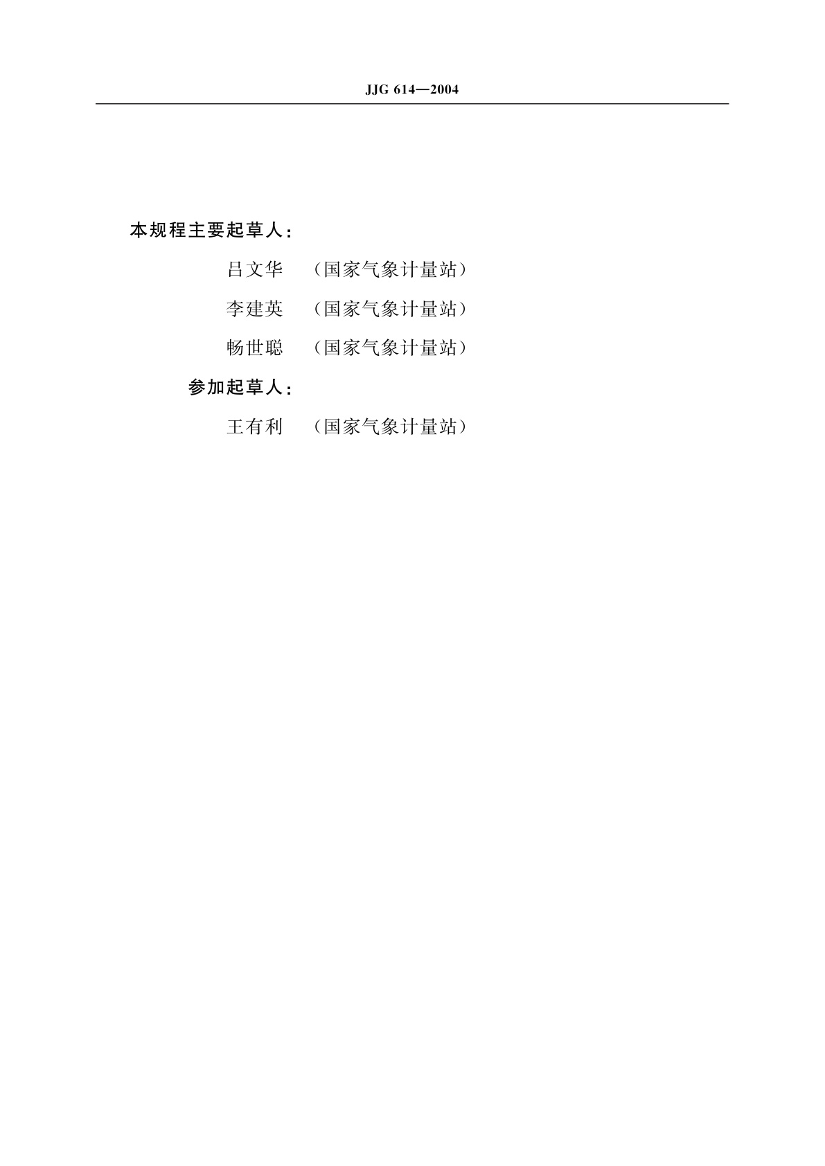 JJG 614-2004 二等标准水银气压表