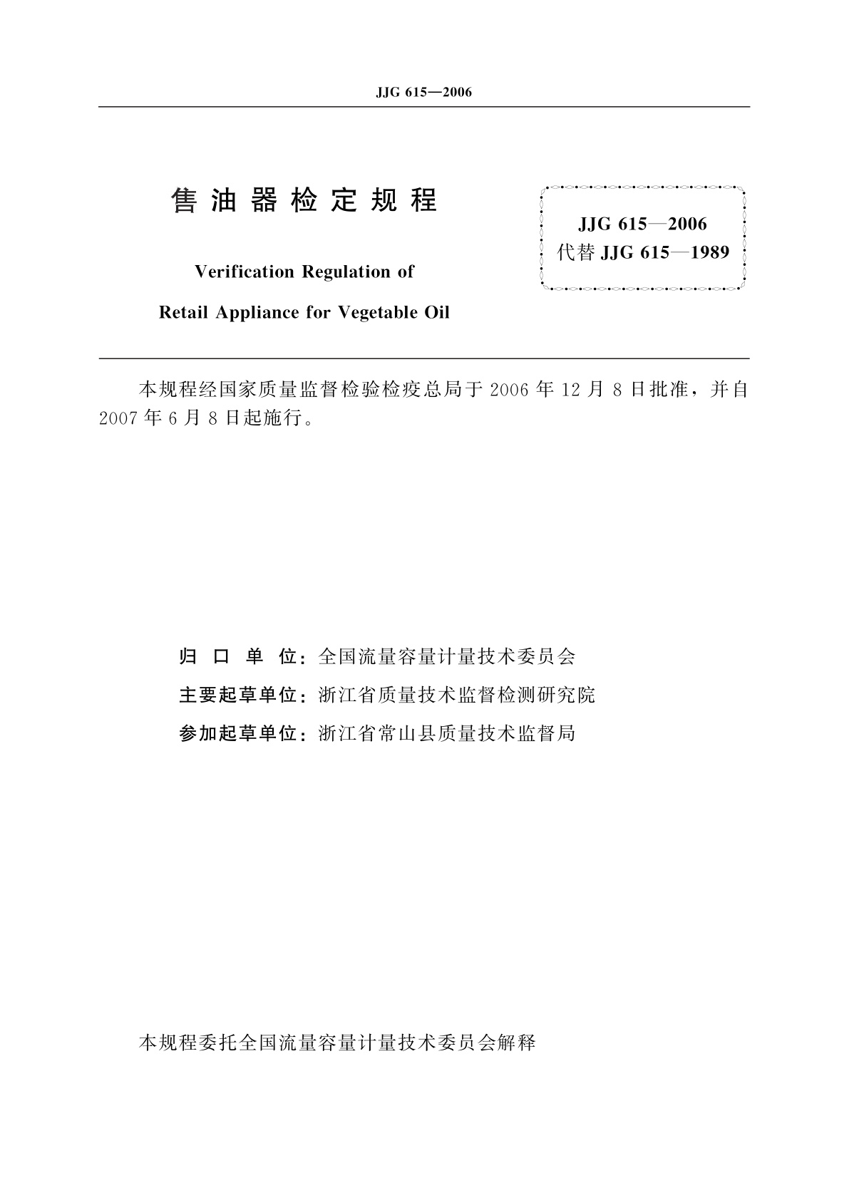 JJG 615-2006 售油器