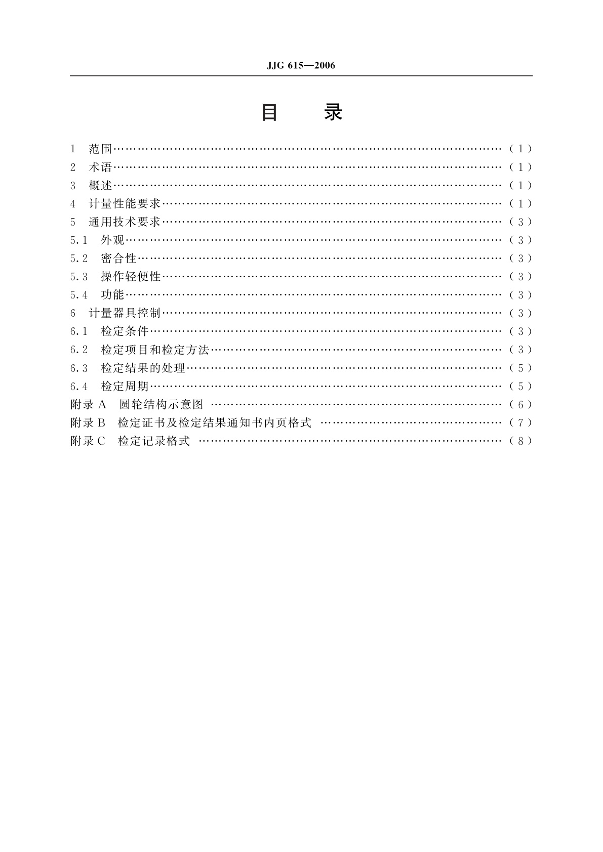 JJG 615-2006 售油器