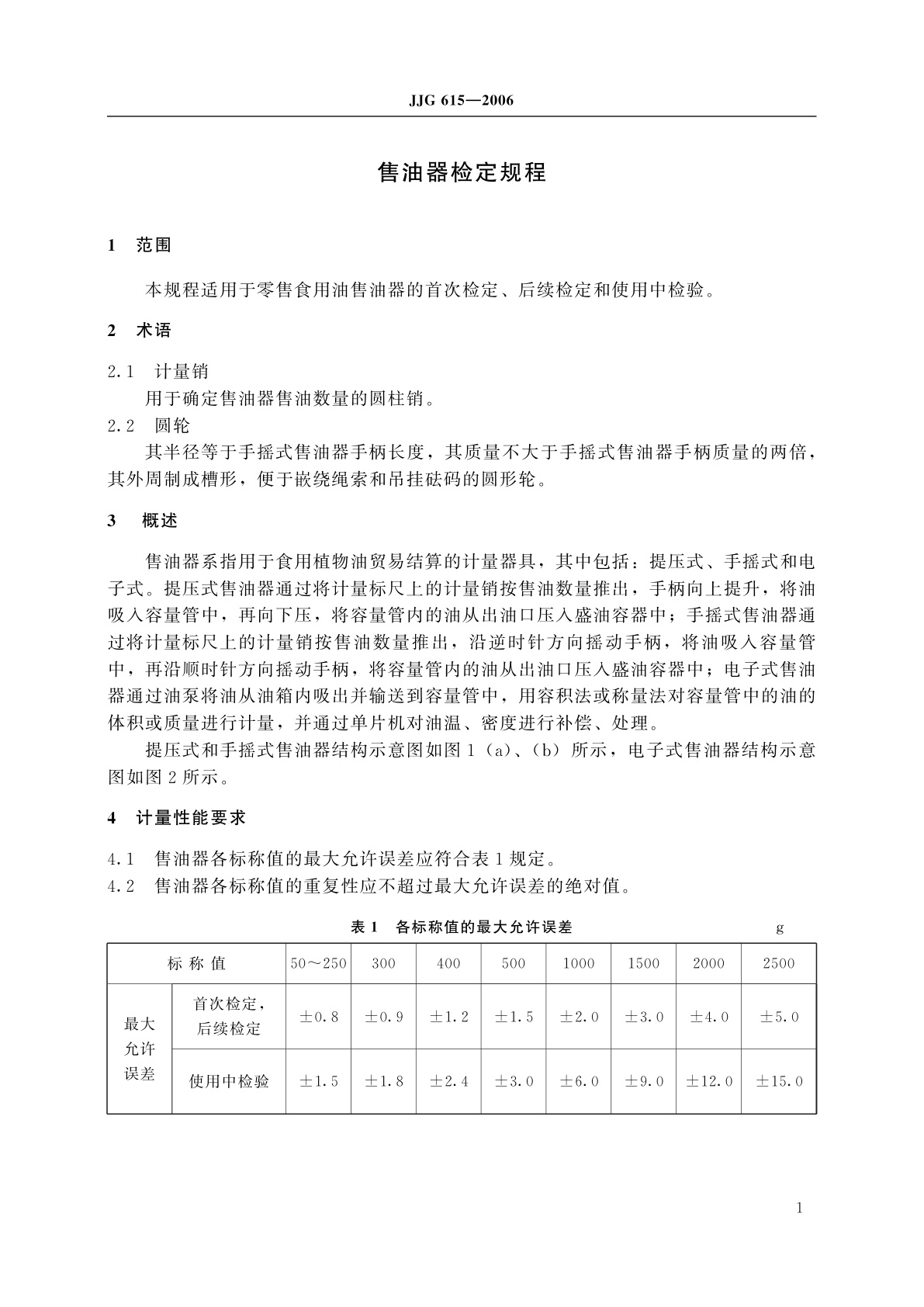 JJG 615-2006 售油器