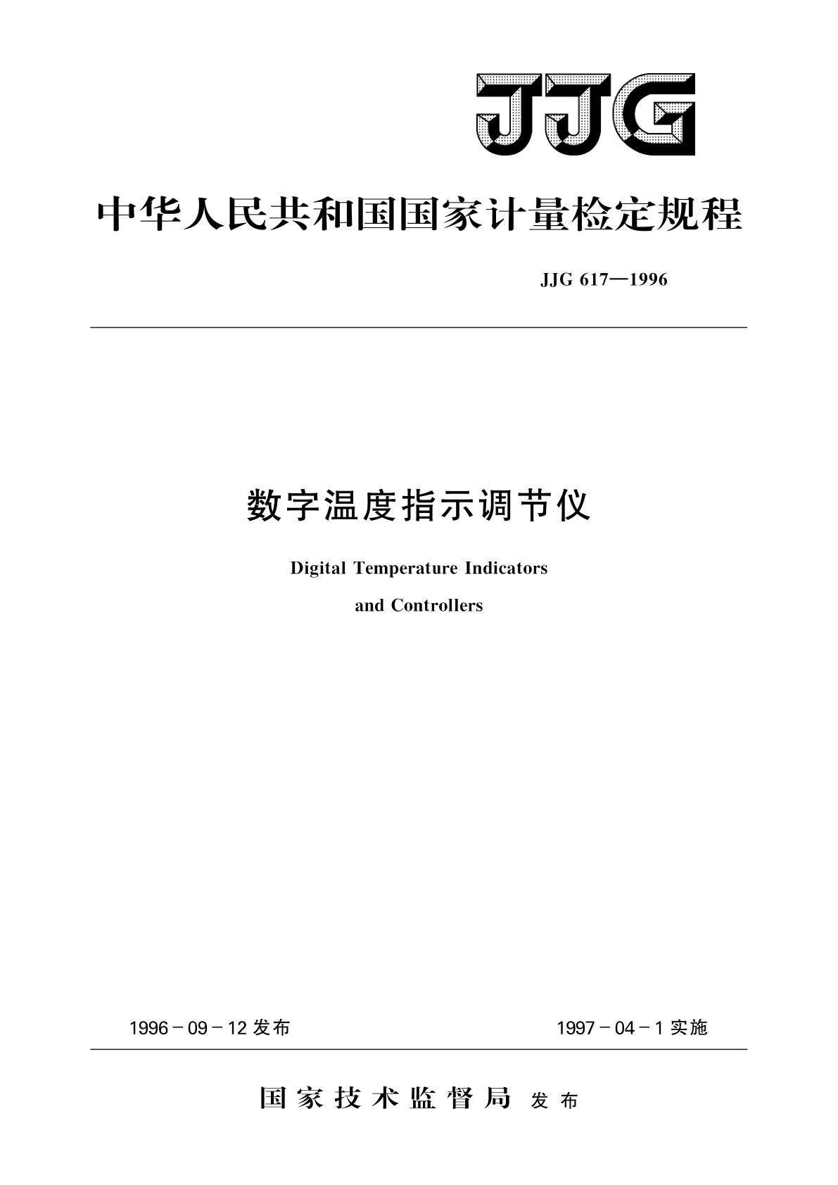 JJG 617-1996 数字温度指示调节仪