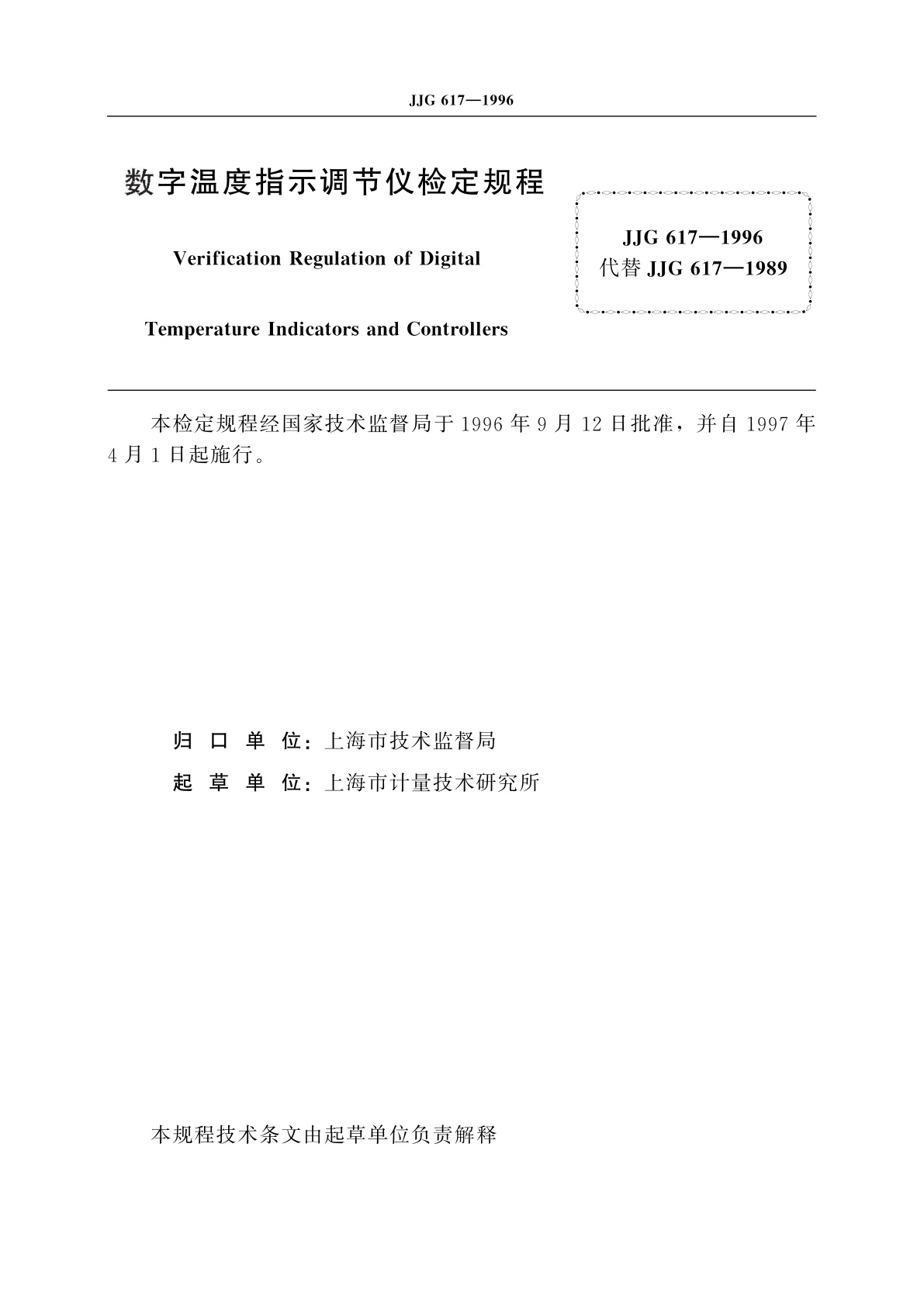 JJG 617-1996 数字温度指示调节仪