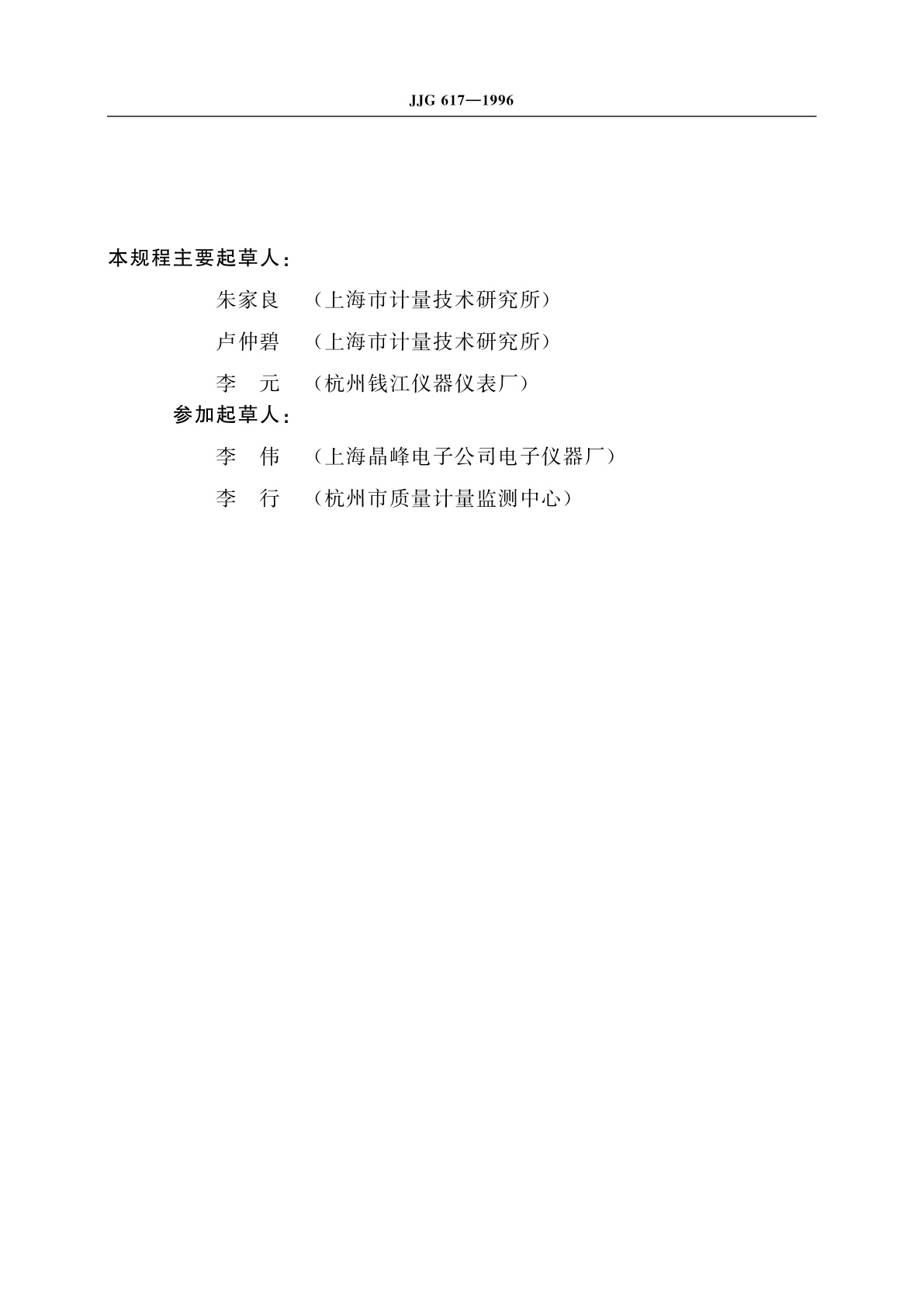 JJG 617-1996 数字温度指示调节仪
