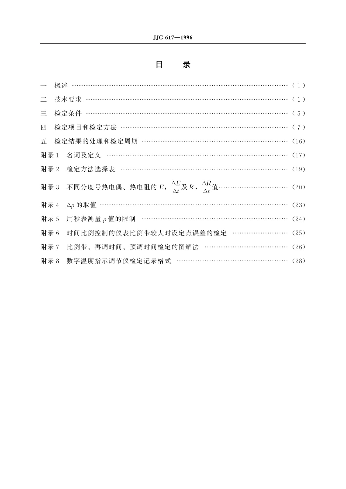 JJG 617-1996 数字温度指示调节仪
