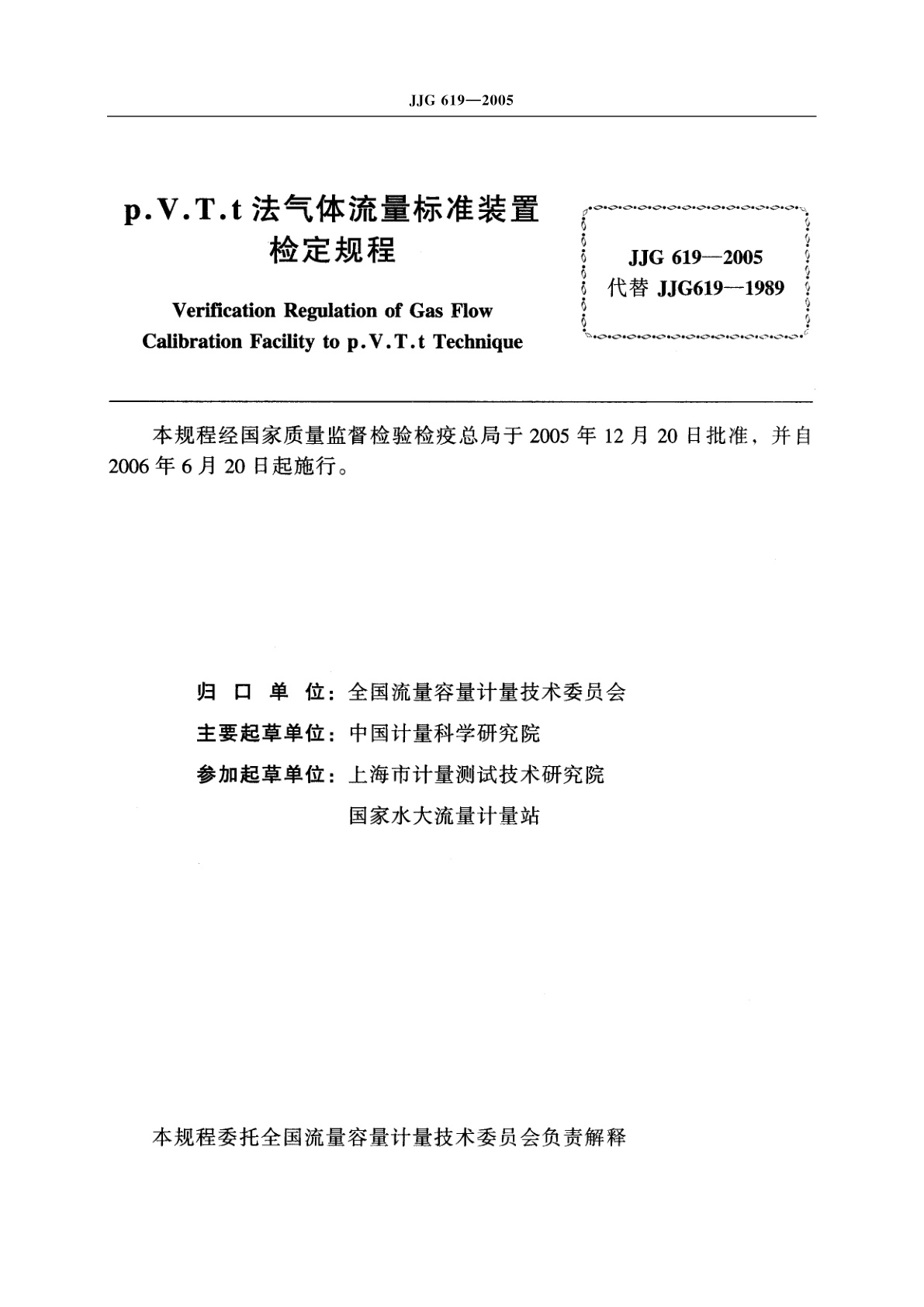 JJG 619-2005 p.V.T.t法气体流量标准装置