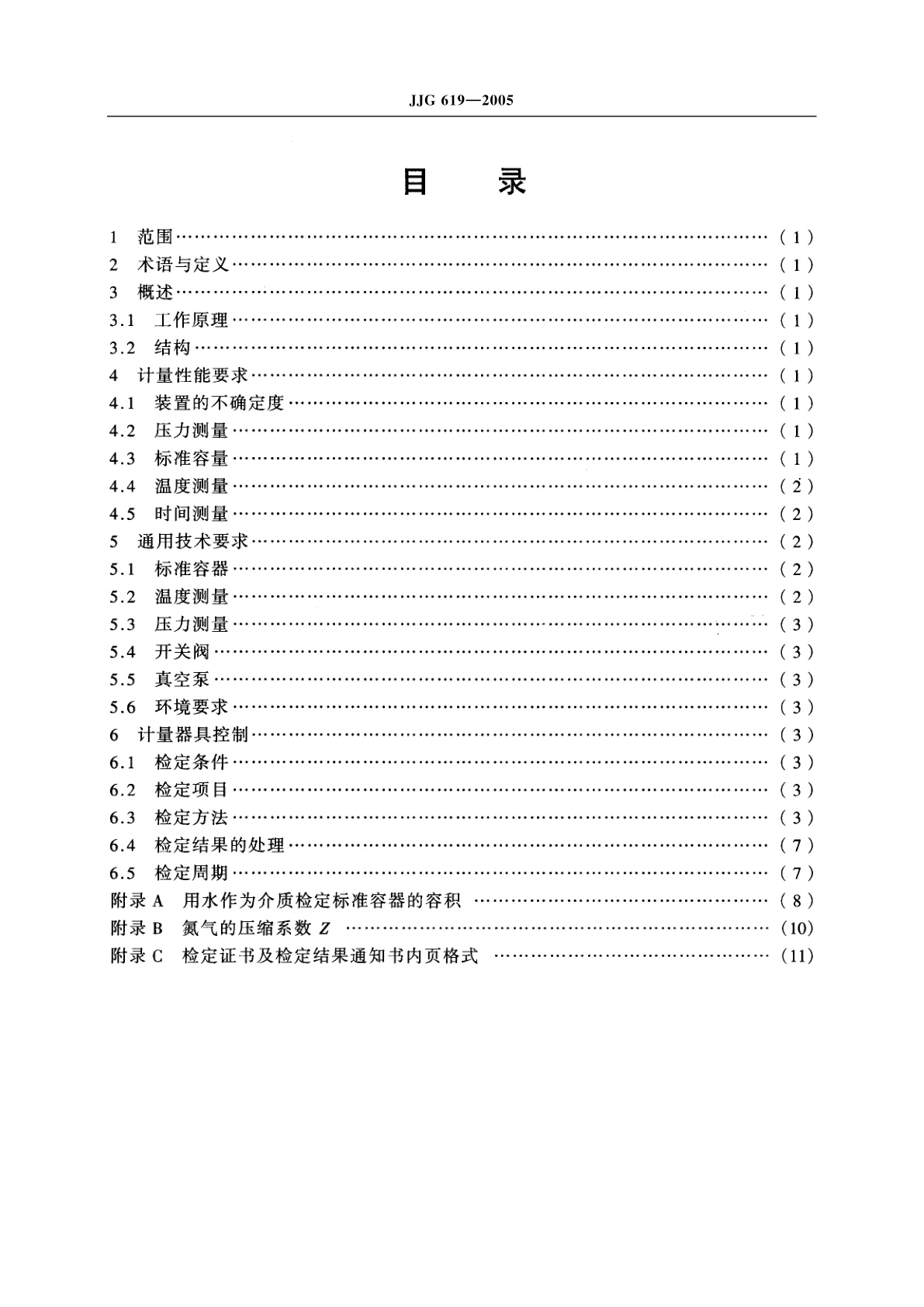 JJG 619-2005 p.V.T.t法气体流量标准装置