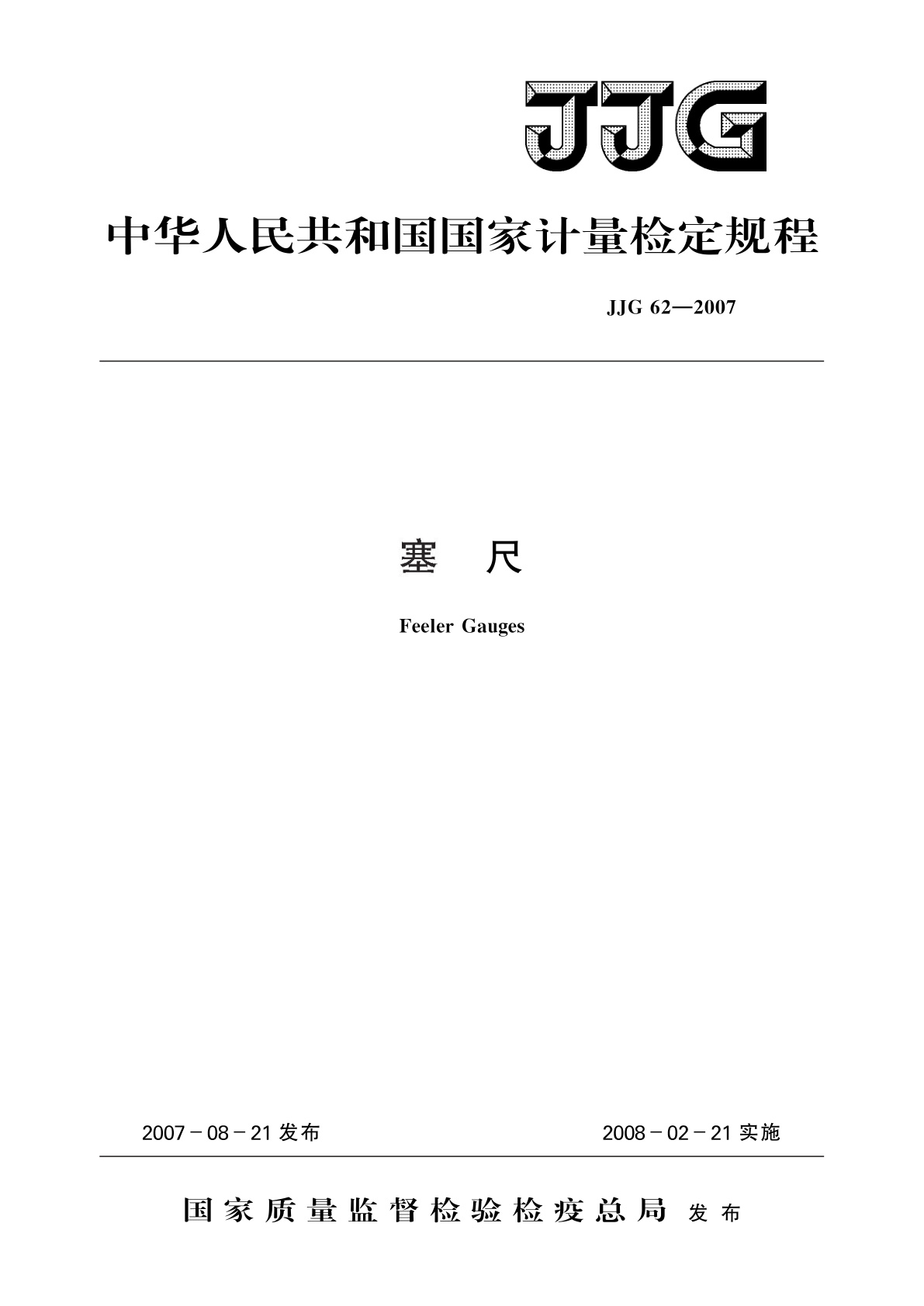 JJG 62-2007 塞尺