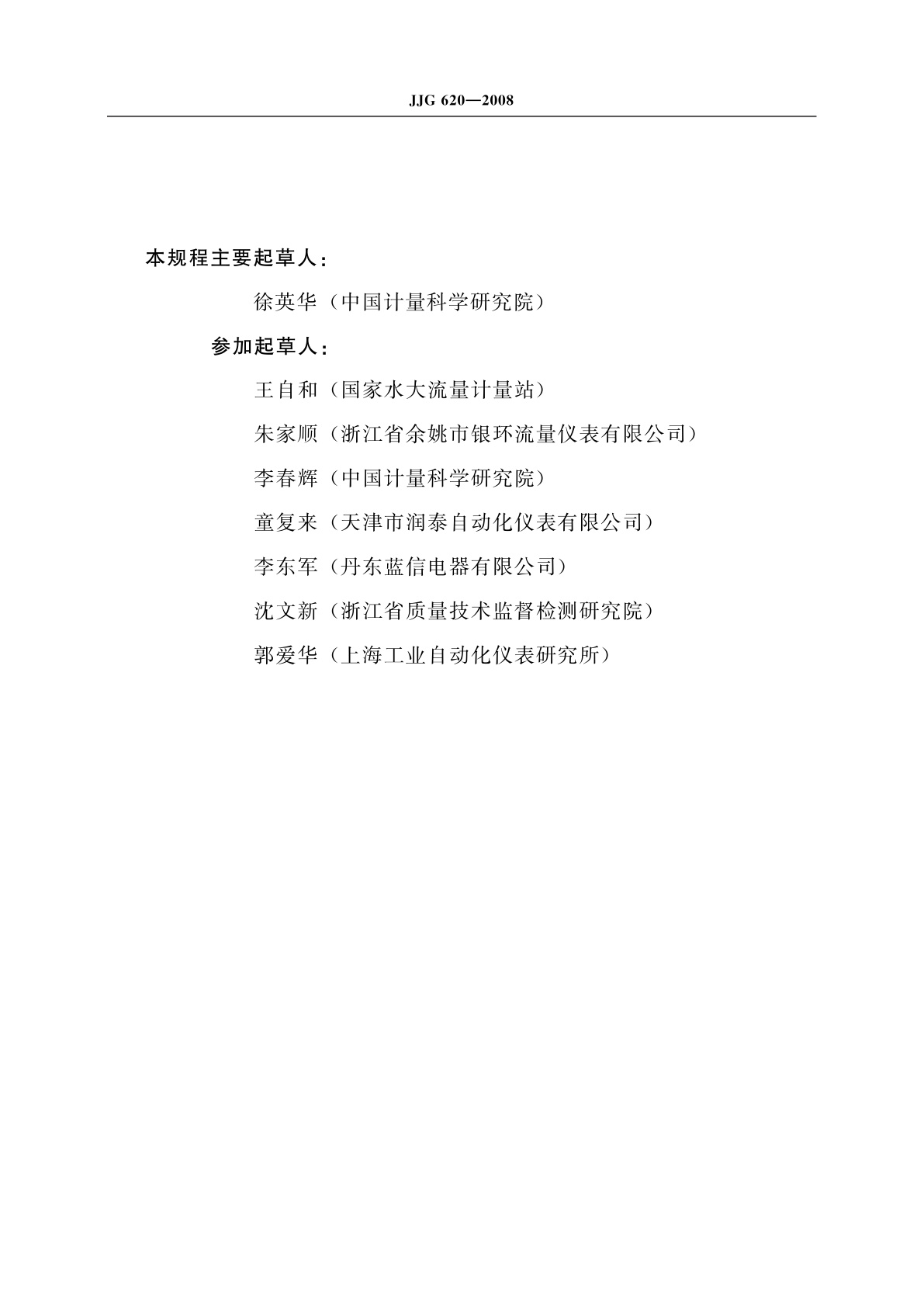 JJG 620-2008 临界流文丘里喷嘴