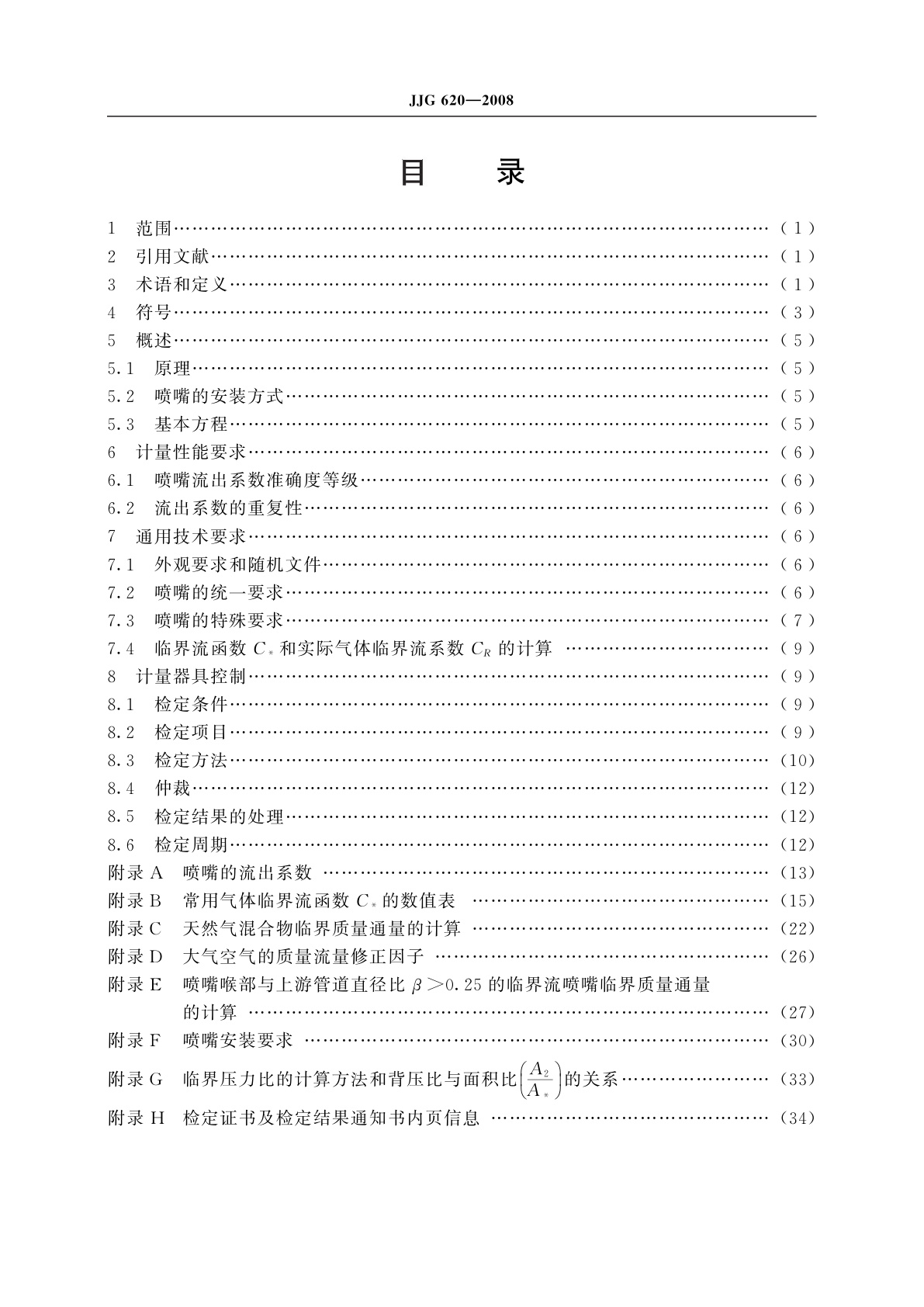 JJG 620-2008 临界流文丘里喷嘴