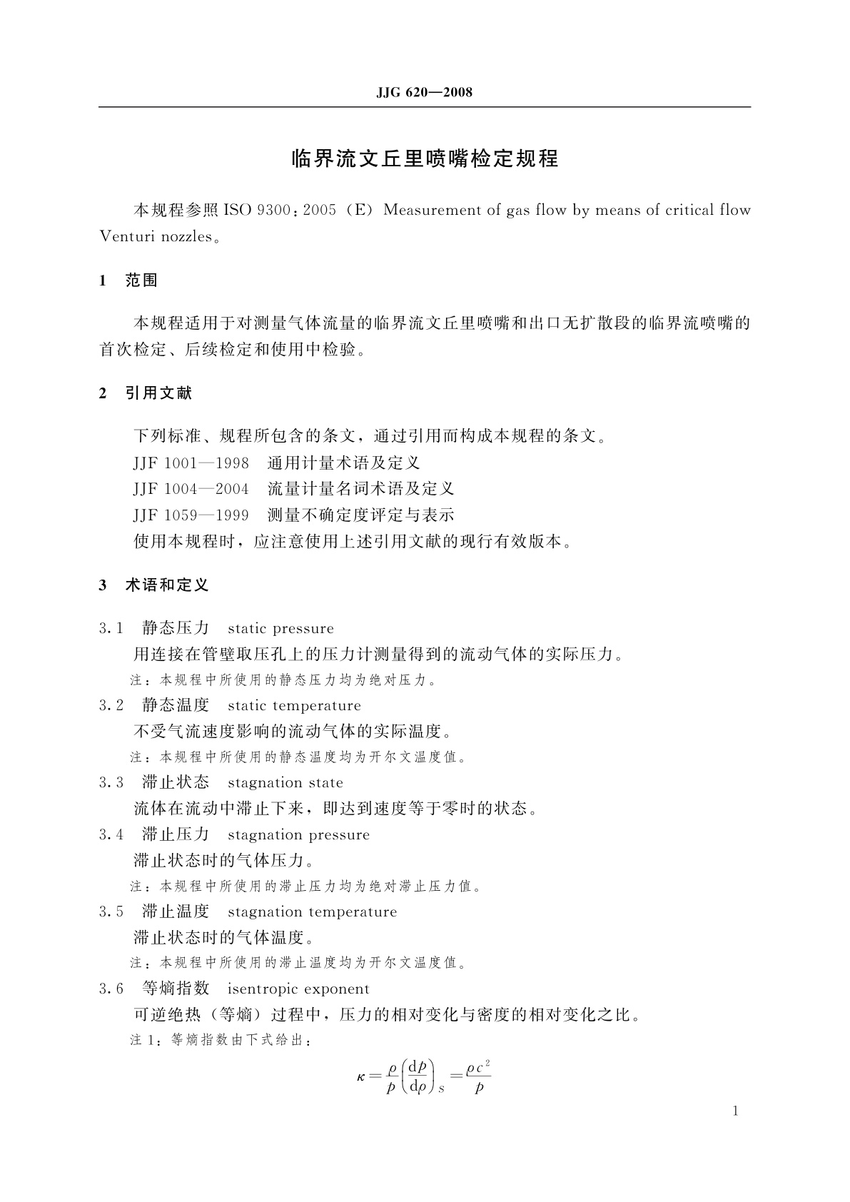 JJG 620-2008 临界流文丘里喷嘴