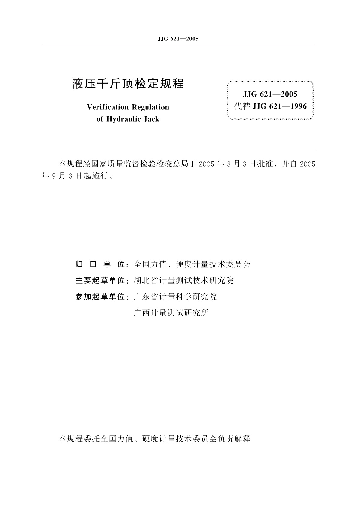 JJG 621-2005 液压千斤顶