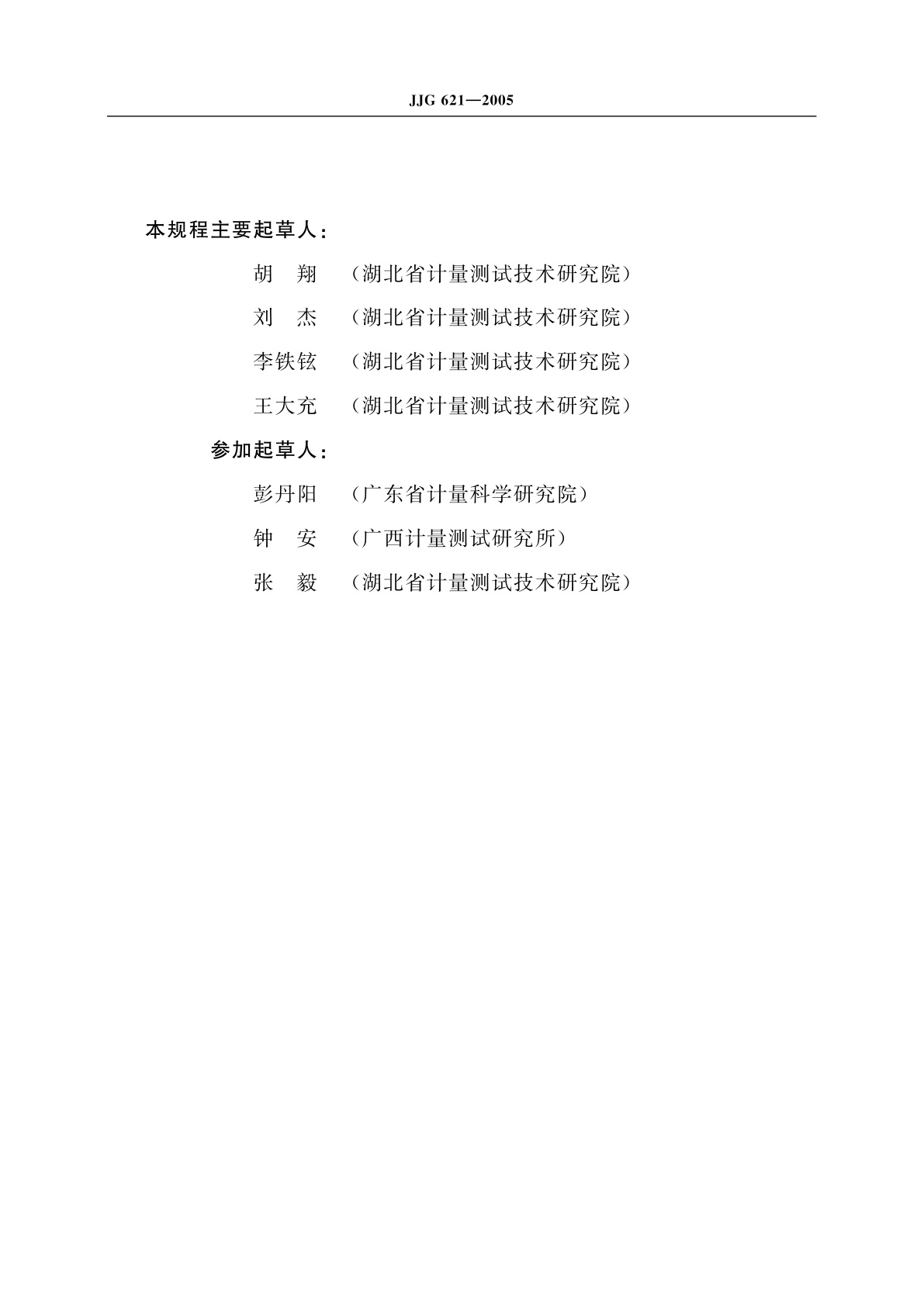 JJG 621-2005 液压千斤顶