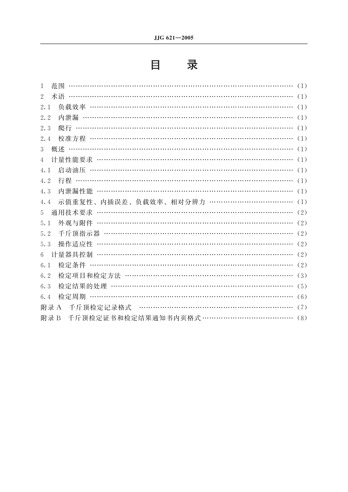 JJG 621-2005 液压千斤顶