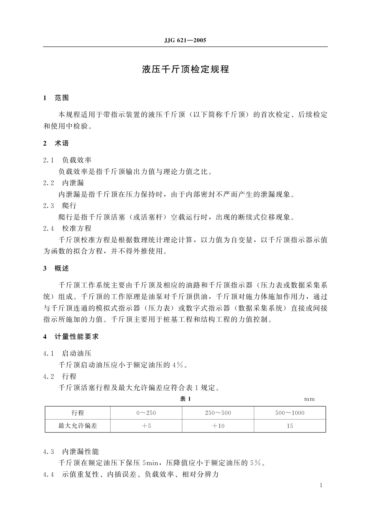JJG 621-2005 液压千斤顶