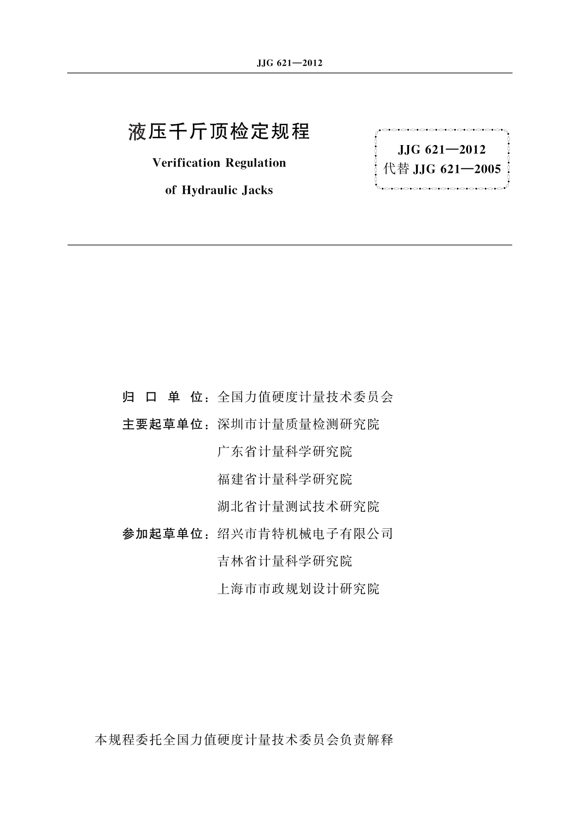 JJG 621-2012 液压千斤顶