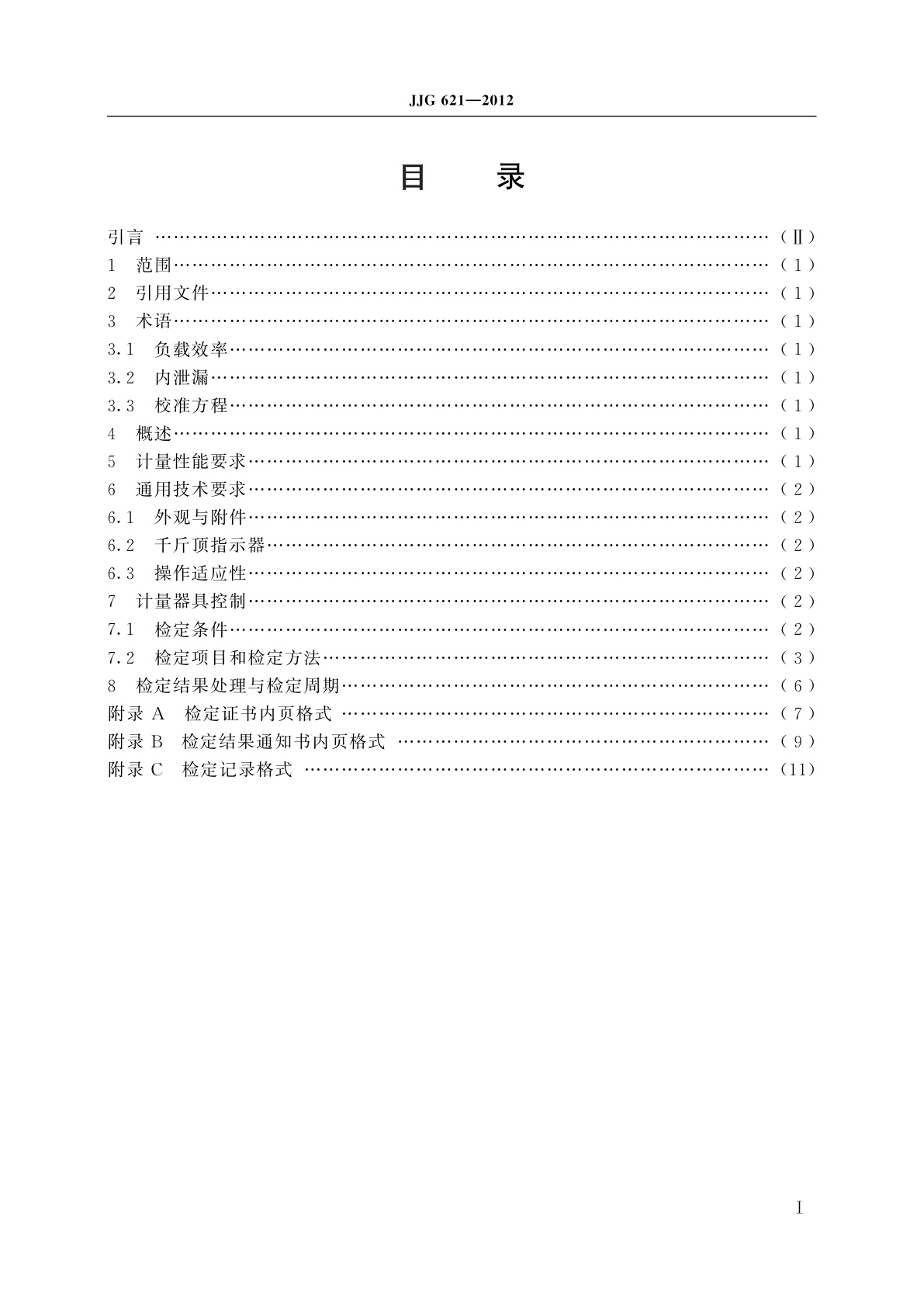 JJG 621-2012 液压千斤顶