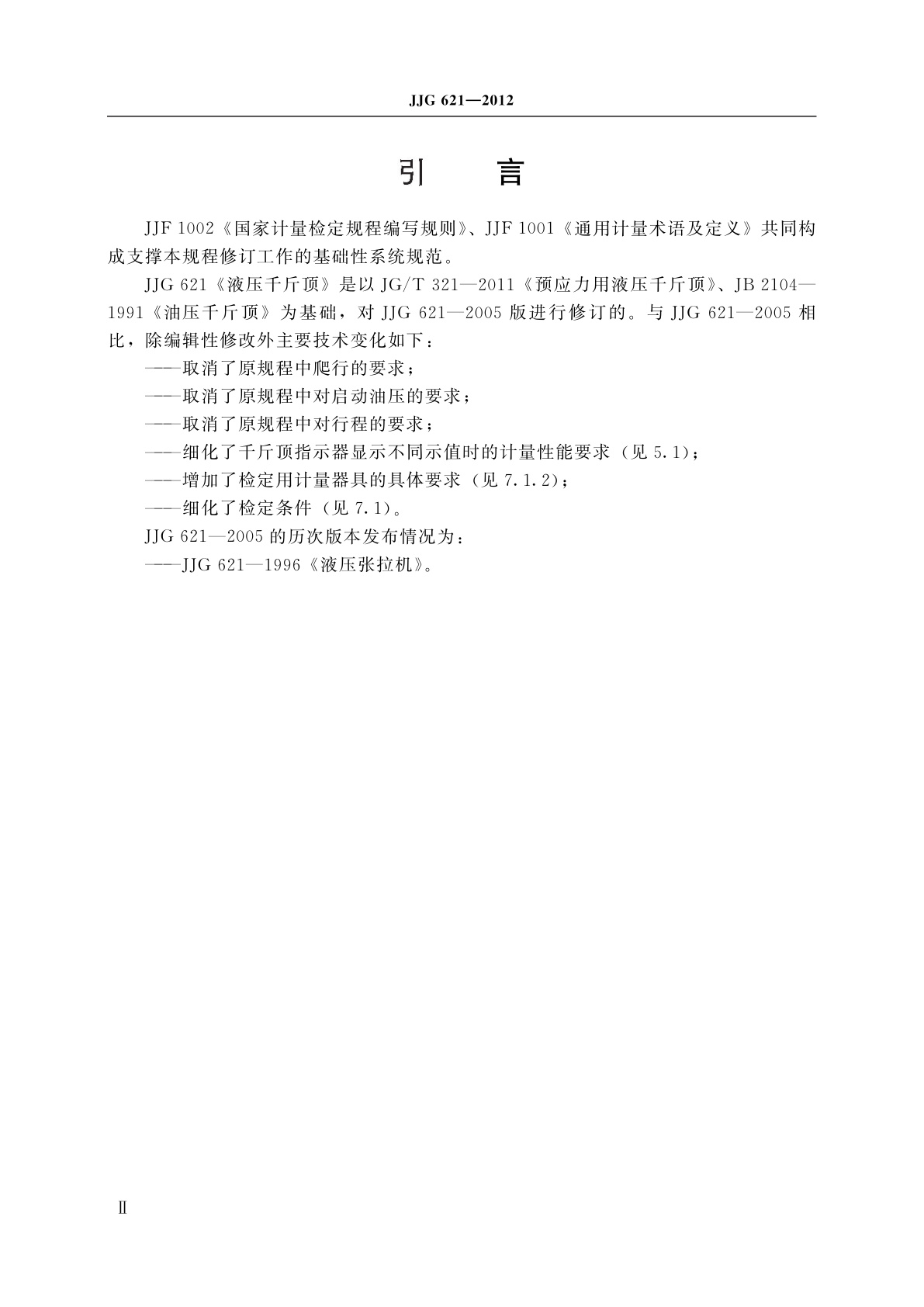 JJG 621-2012 液压千斤顶