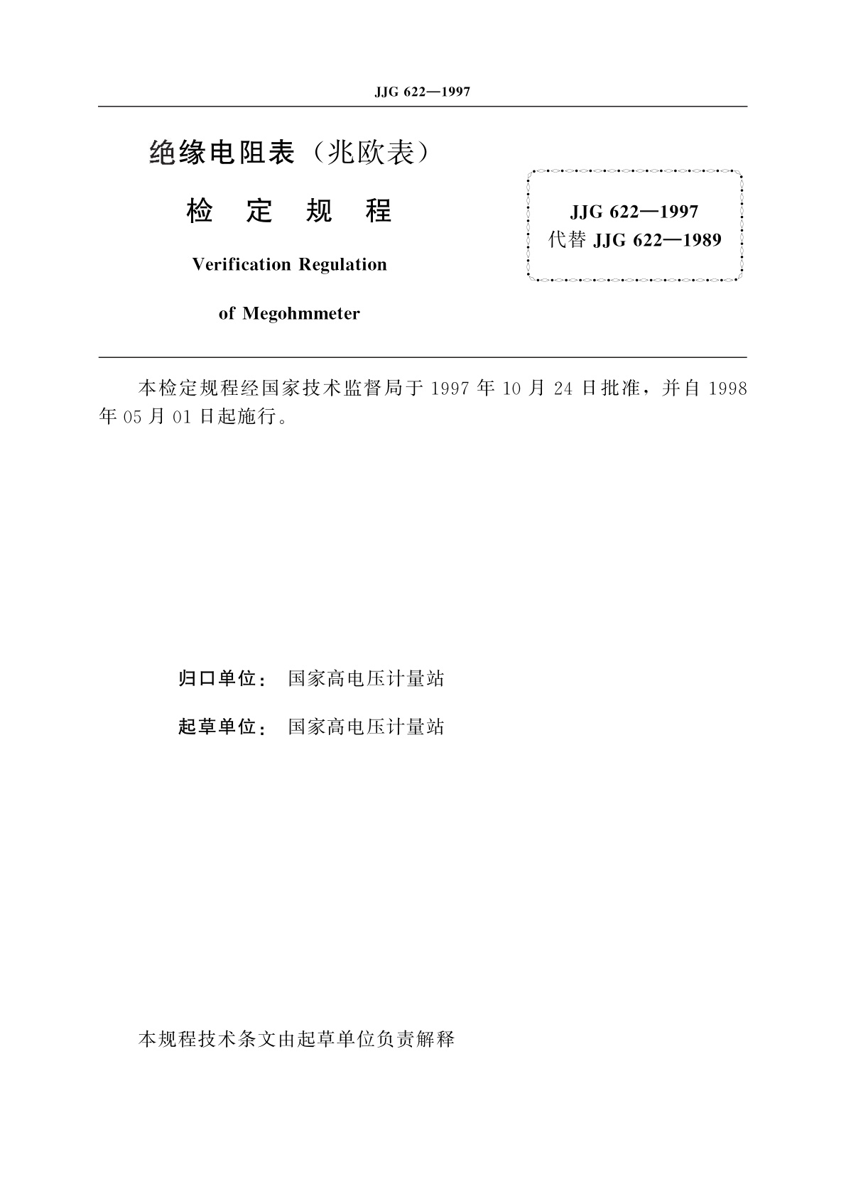 JJG 622-1997 绝缘电阻表(兆欧表)