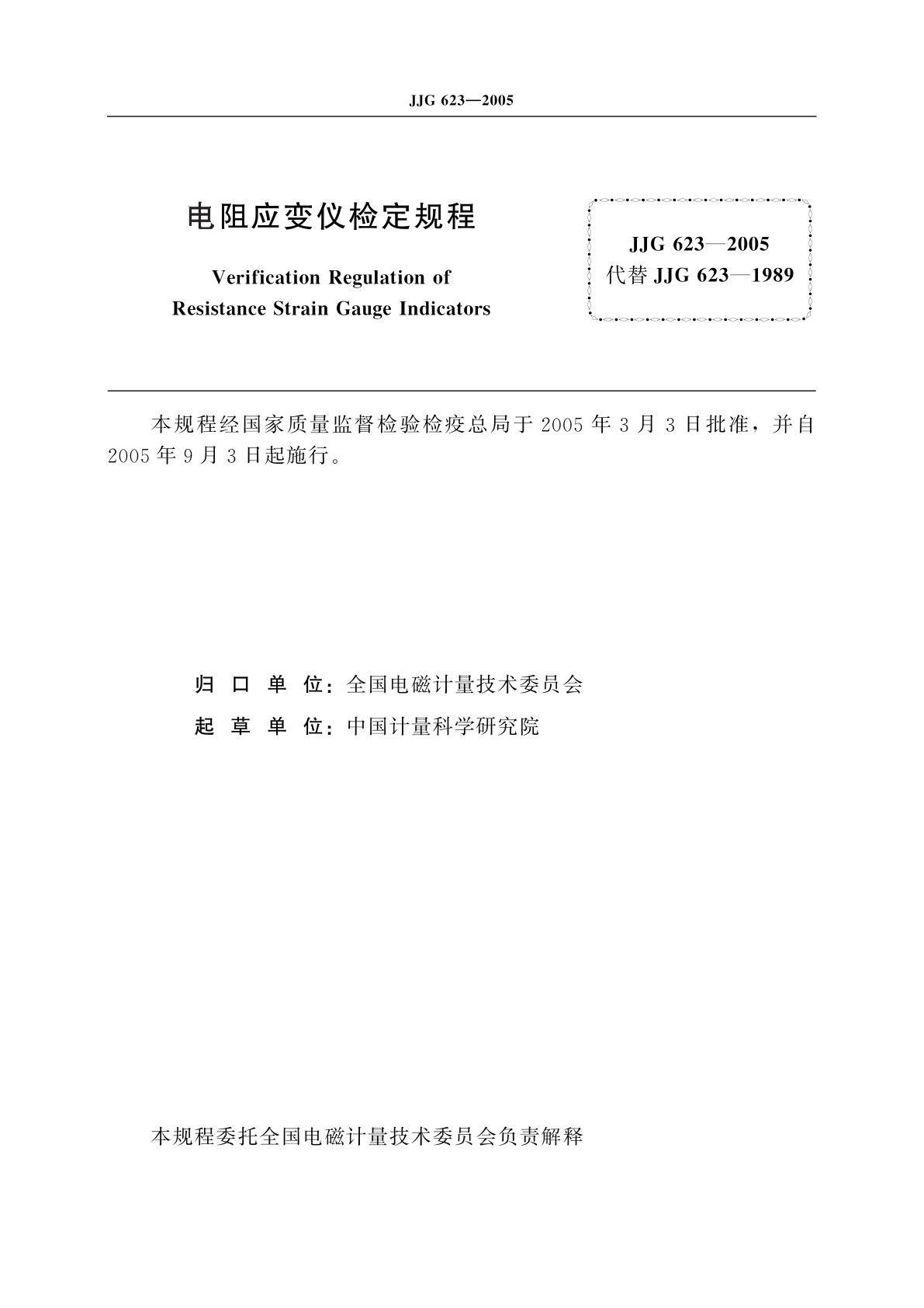 JJG 623-2005 电阻应变仪