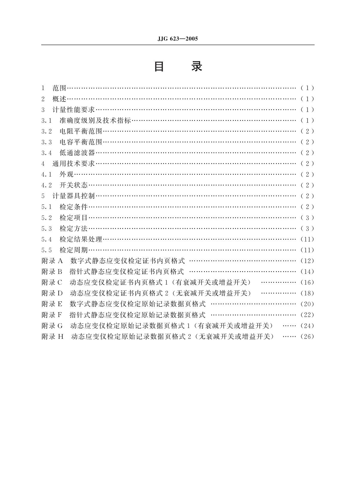JJG 623-2005 电阻应变仪