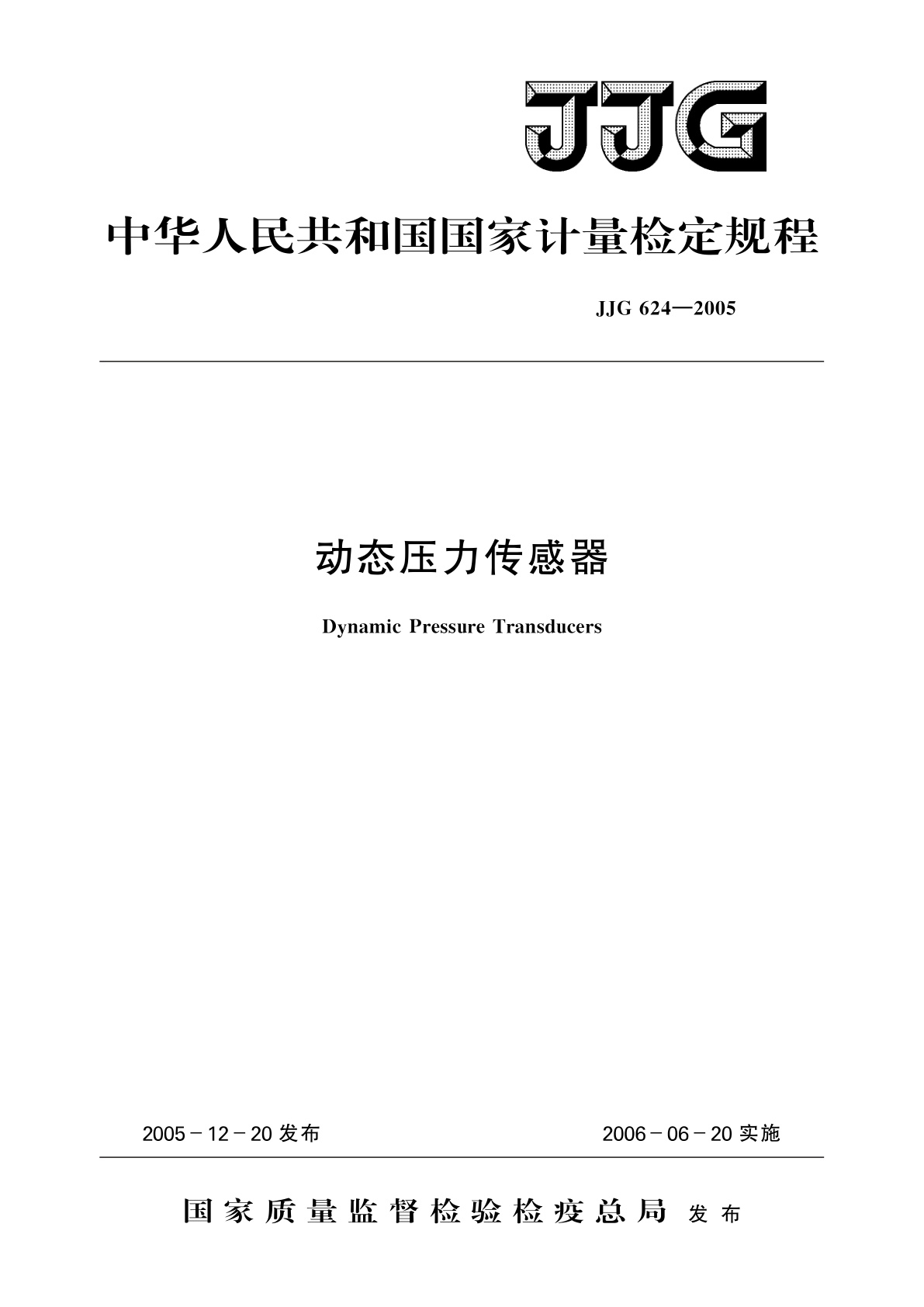 JJG 624-2005 动态压力传感器