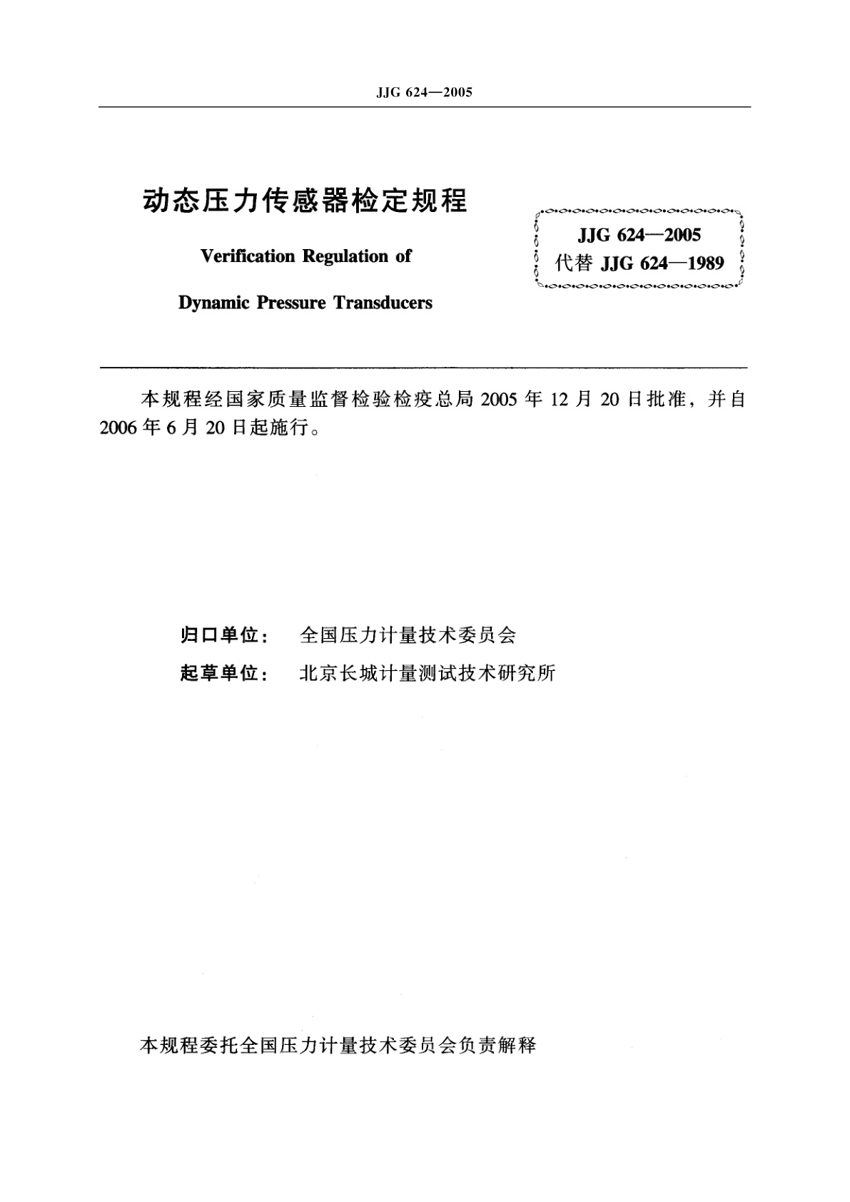 JJG 624-2005 动态压力传感器