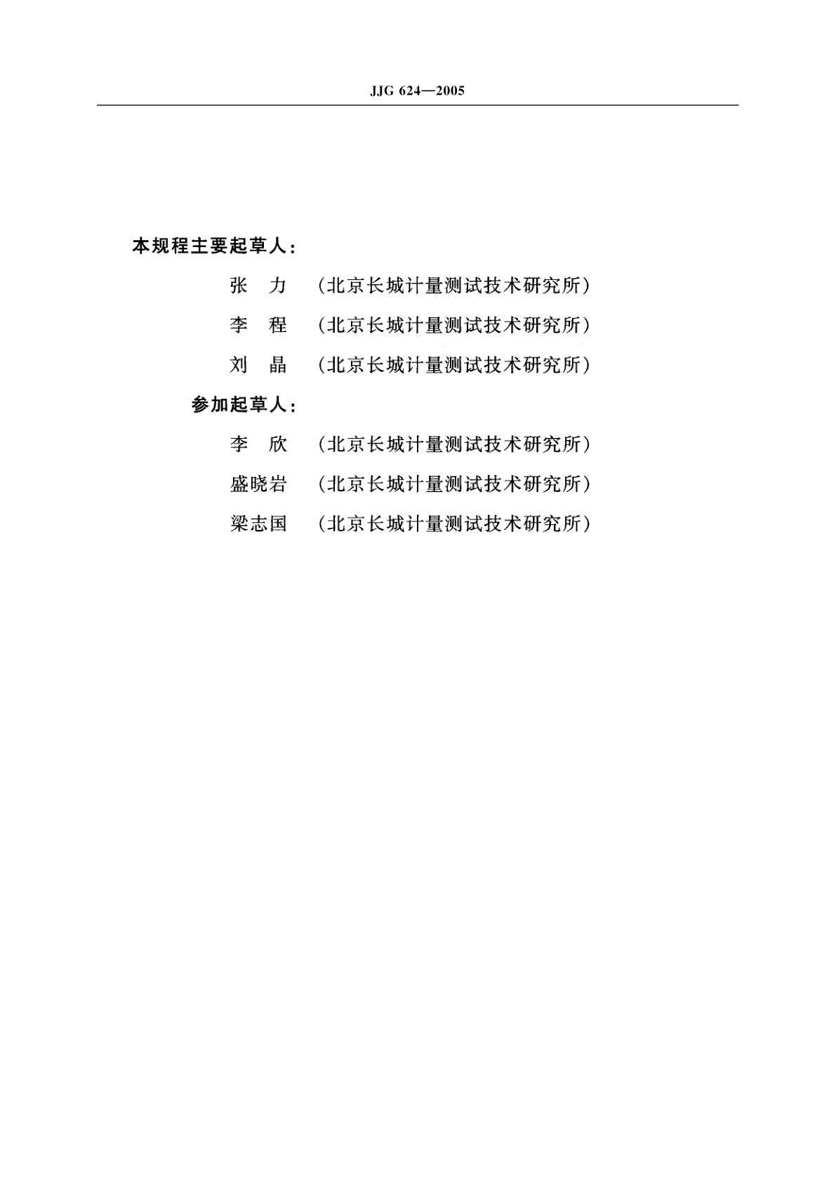 JJG 624-2005 动态压力传感器