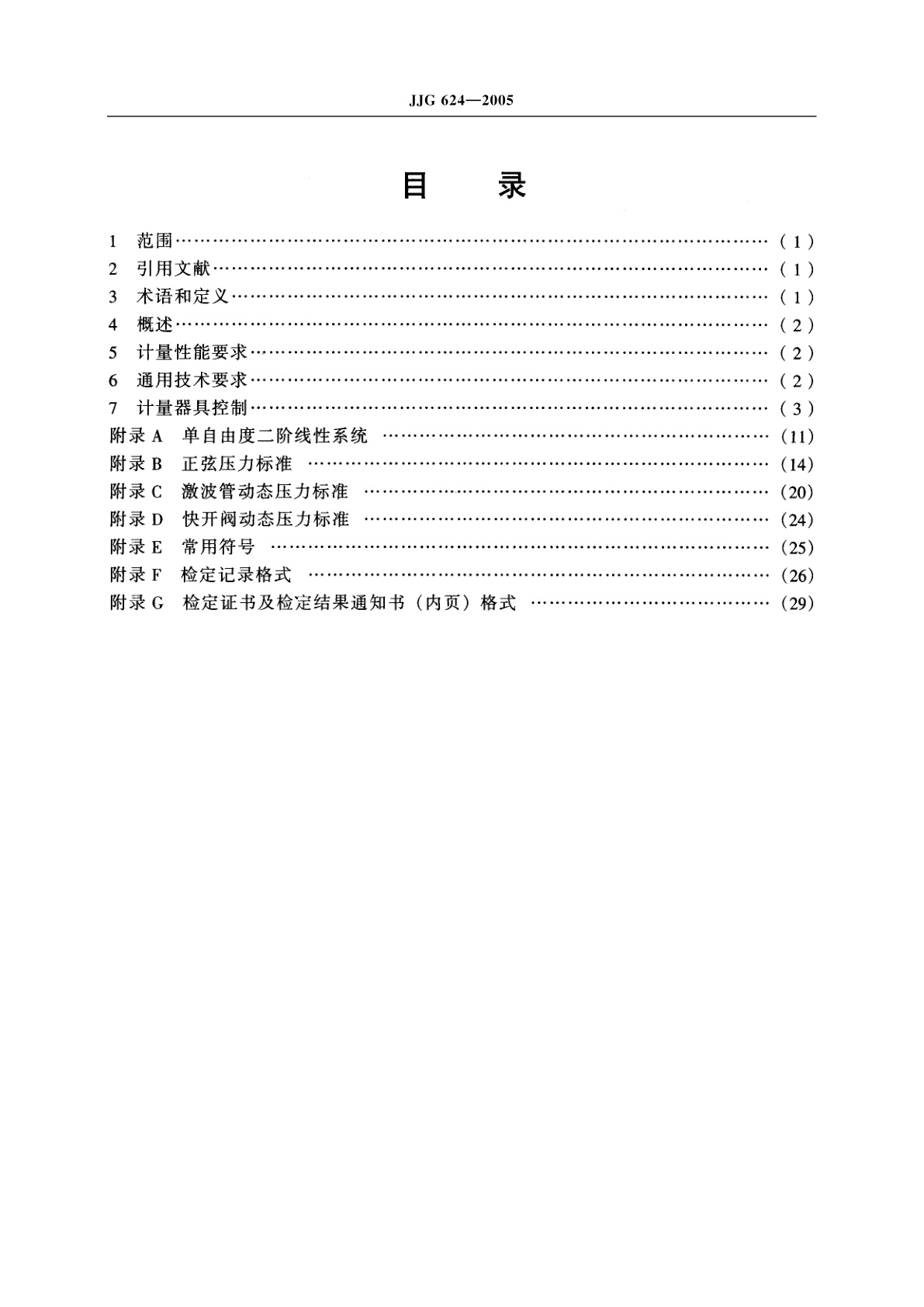 JJG 624-2005 动态压力传感器