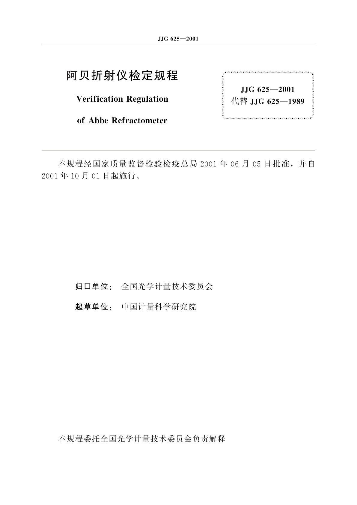 JJG 625-2001 阿贝折射仪