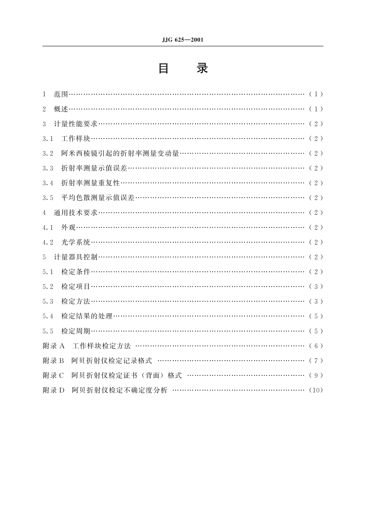 JJG 625-2001 阿贝折射仪