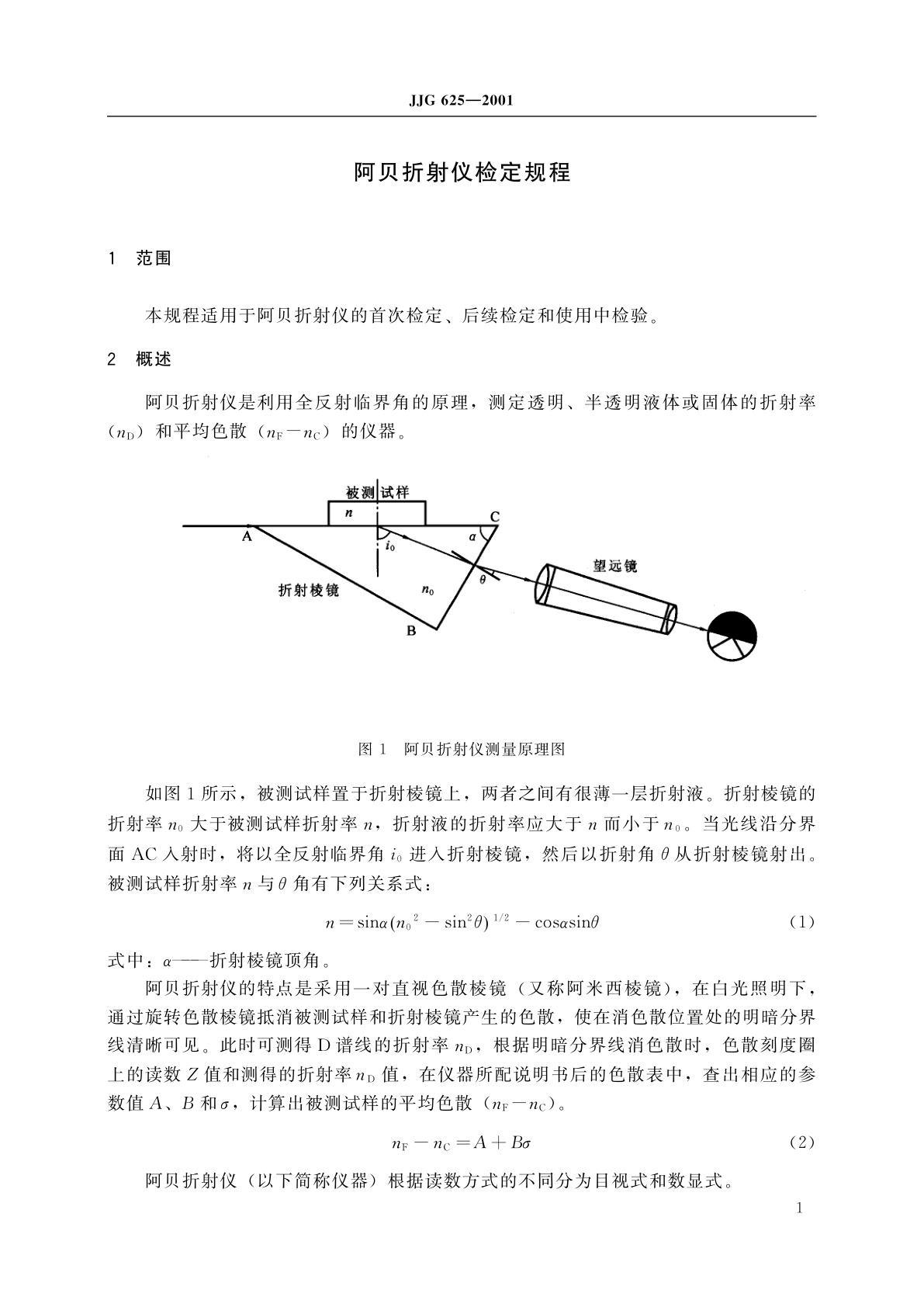 JJG 625-2001 阿贝折射仪