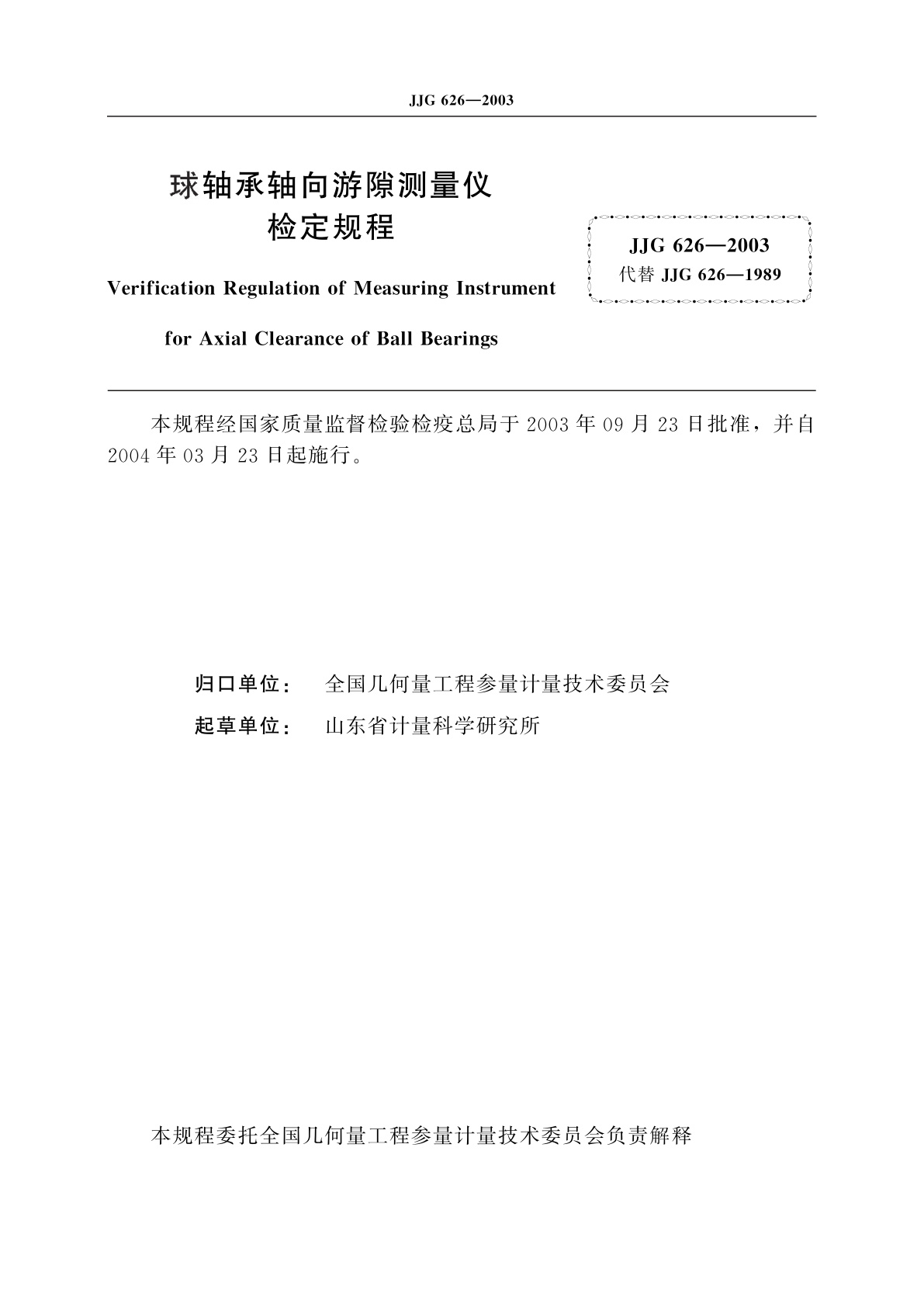 JJG 626-2003 球轴承轴向游隙测量仪