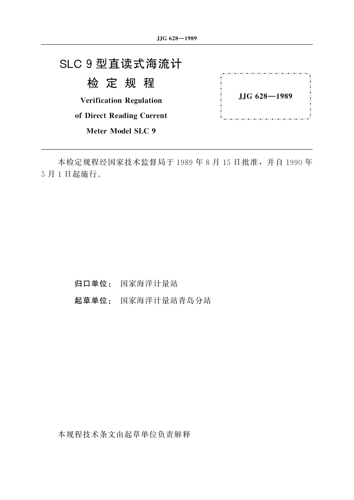 JJG 628-1989 SLC 9型直读式海流计