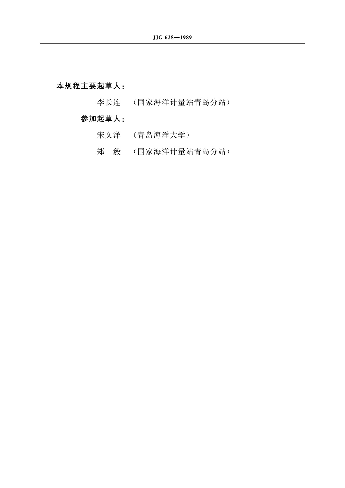 JJG 628-1989 SLC 9型直读式海流计