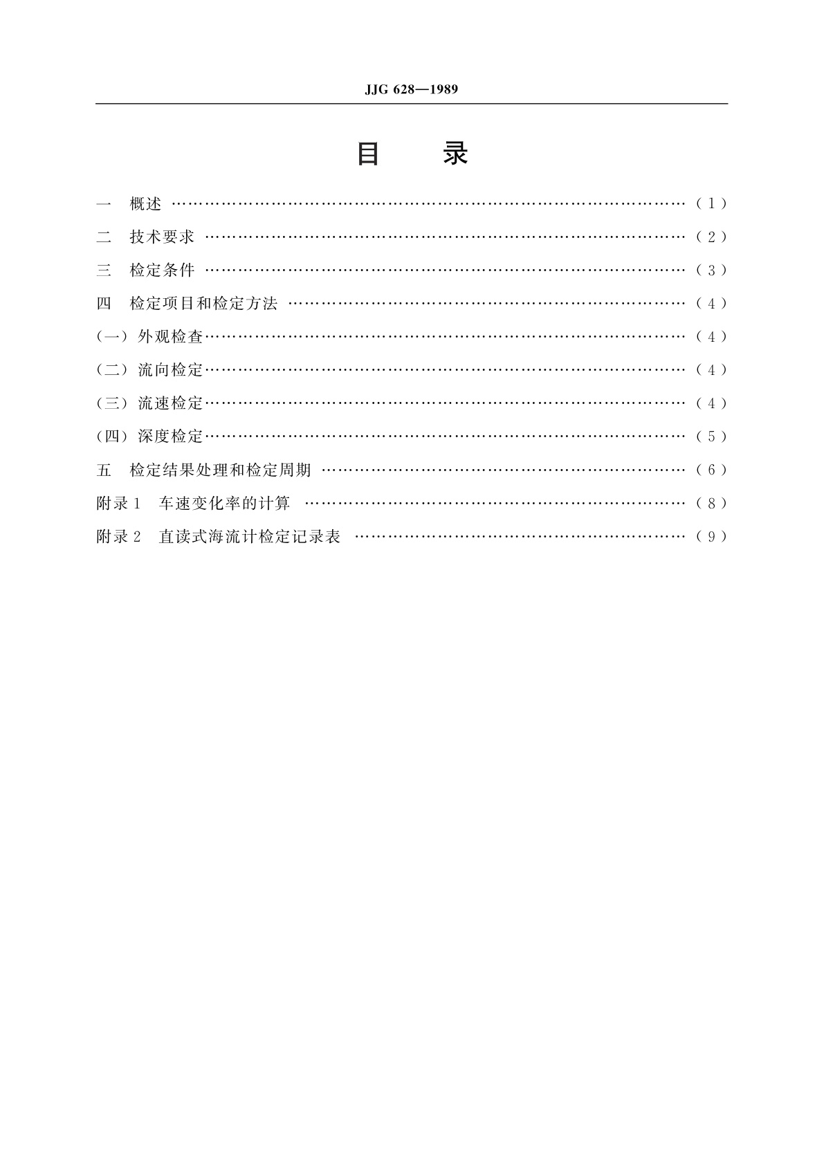 JJG 628-1989 SLC 9型直读式海流计