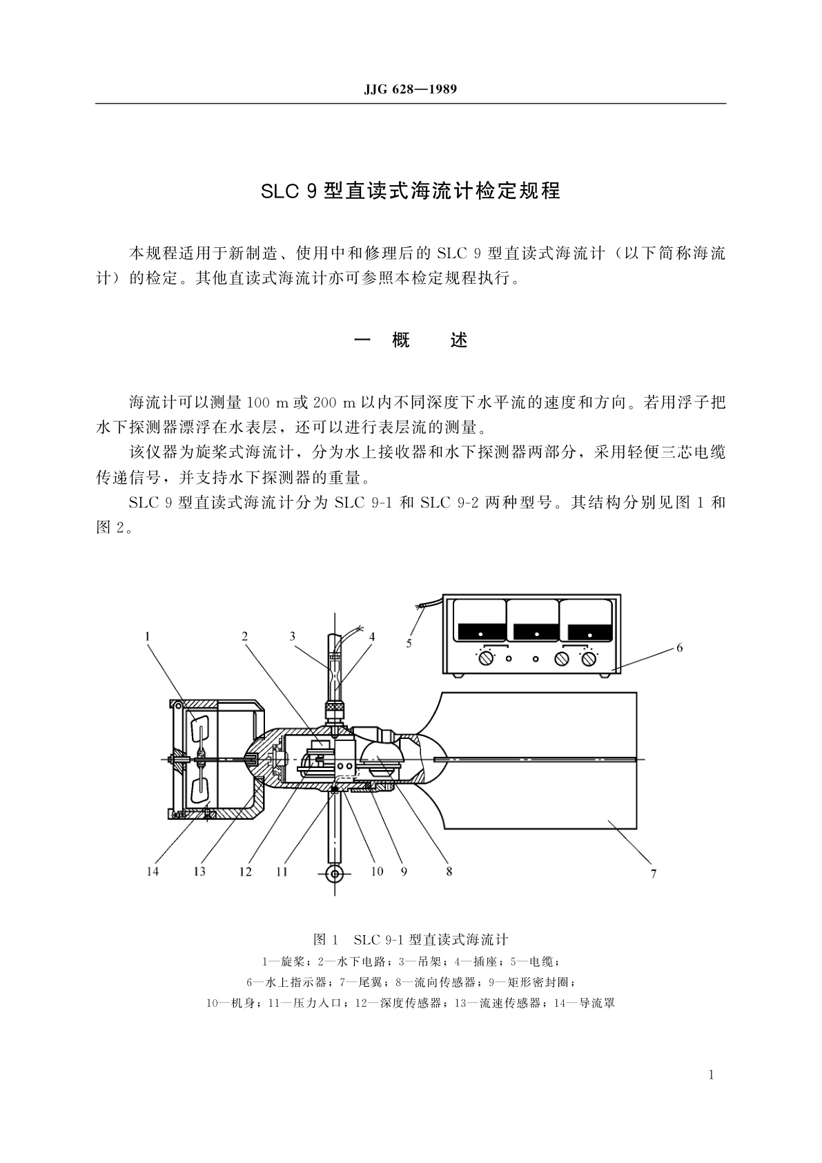 JJG 628-1989 SLC 9型直读式海流计